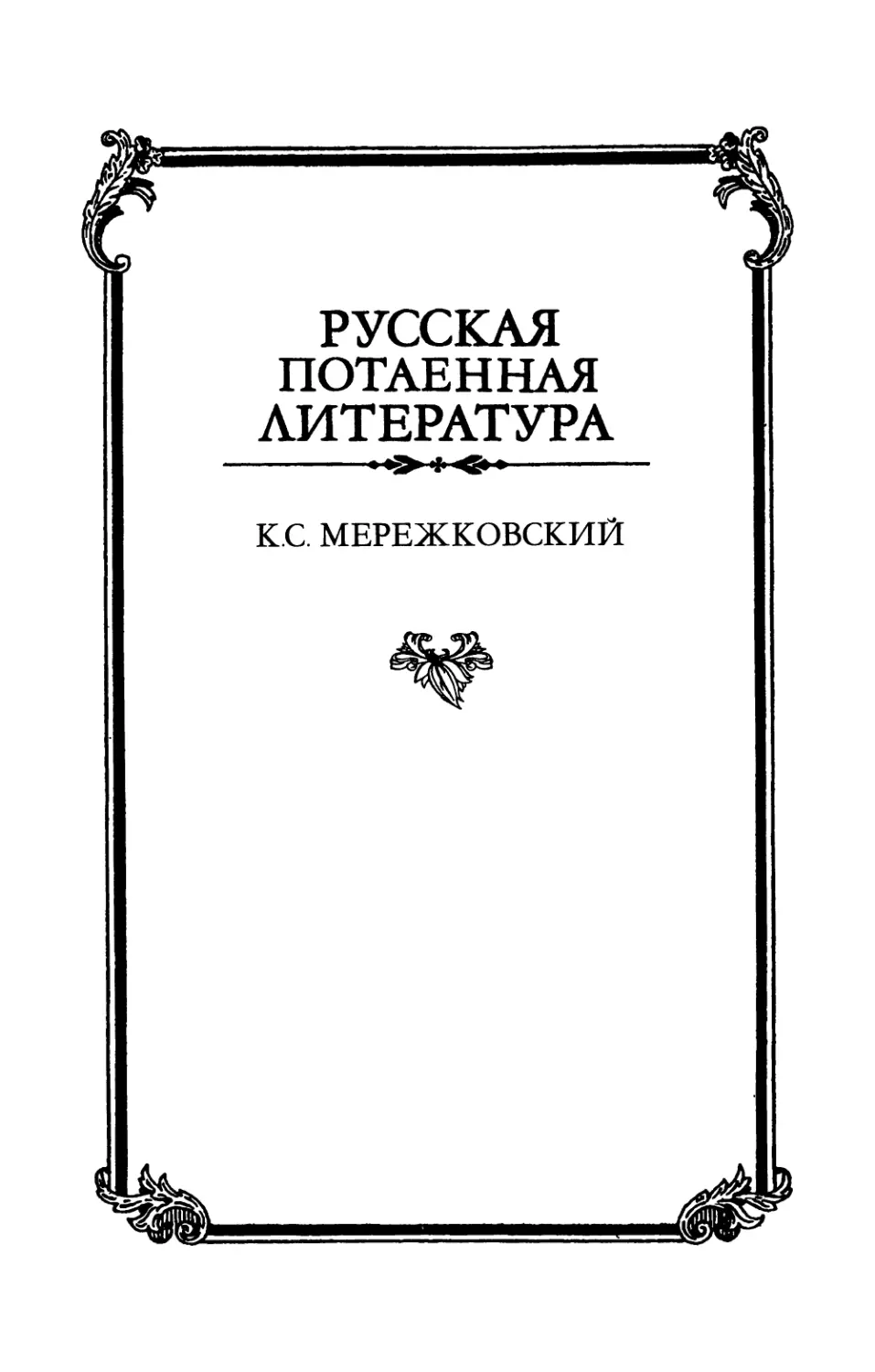 Золотоносов M.H. Братья Мережковские: Книга 1. Отщеpenis Серебряного века - 2003