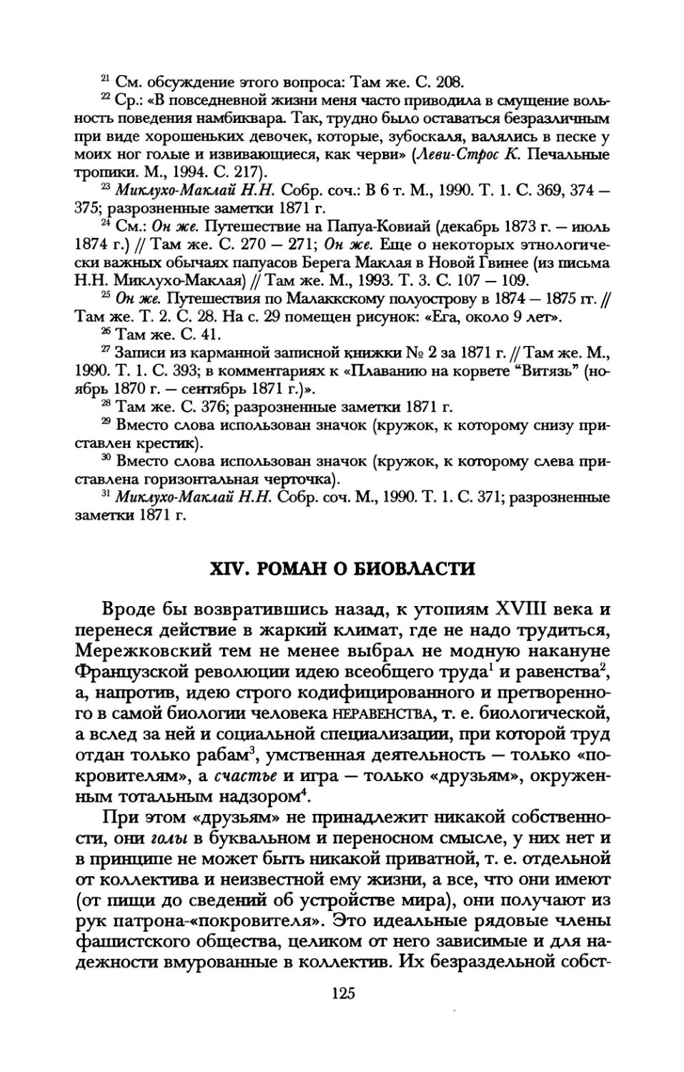 ХIV. Роман о биовласти