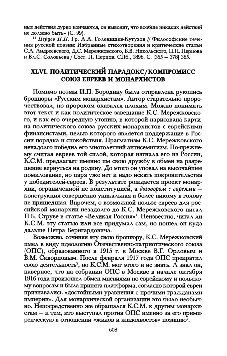 XLVI. Политический парадокс/компромисс. Союз евреев и монархистов