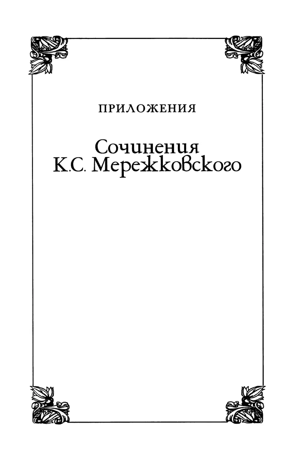 Приложения. Сочинения К.С. Мережковского