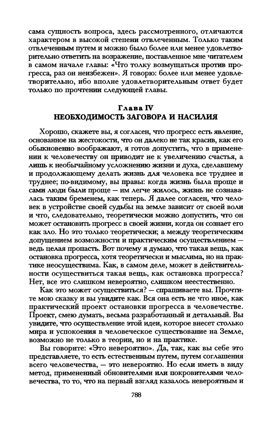 Глава IV. Необходимость заговора и насилия