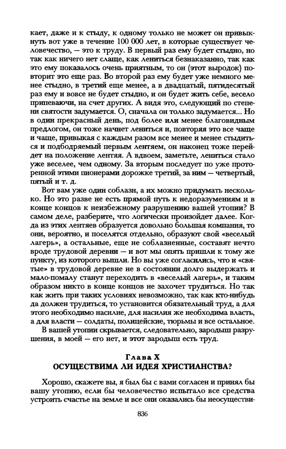 Глава X. Осуществима ли идея христианства?