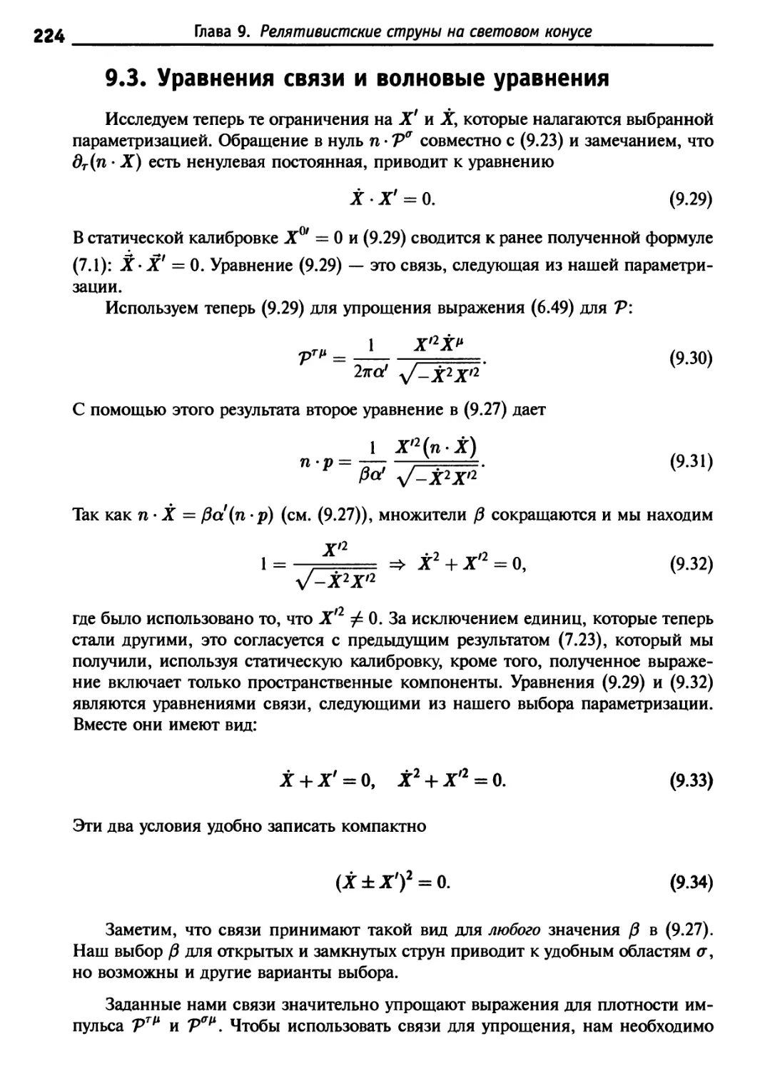 9.3. Уравнения связи и волновые уравнения