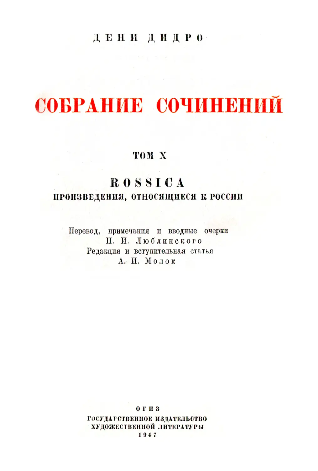 Том X. Rossica: Произведения, относящиеся к России