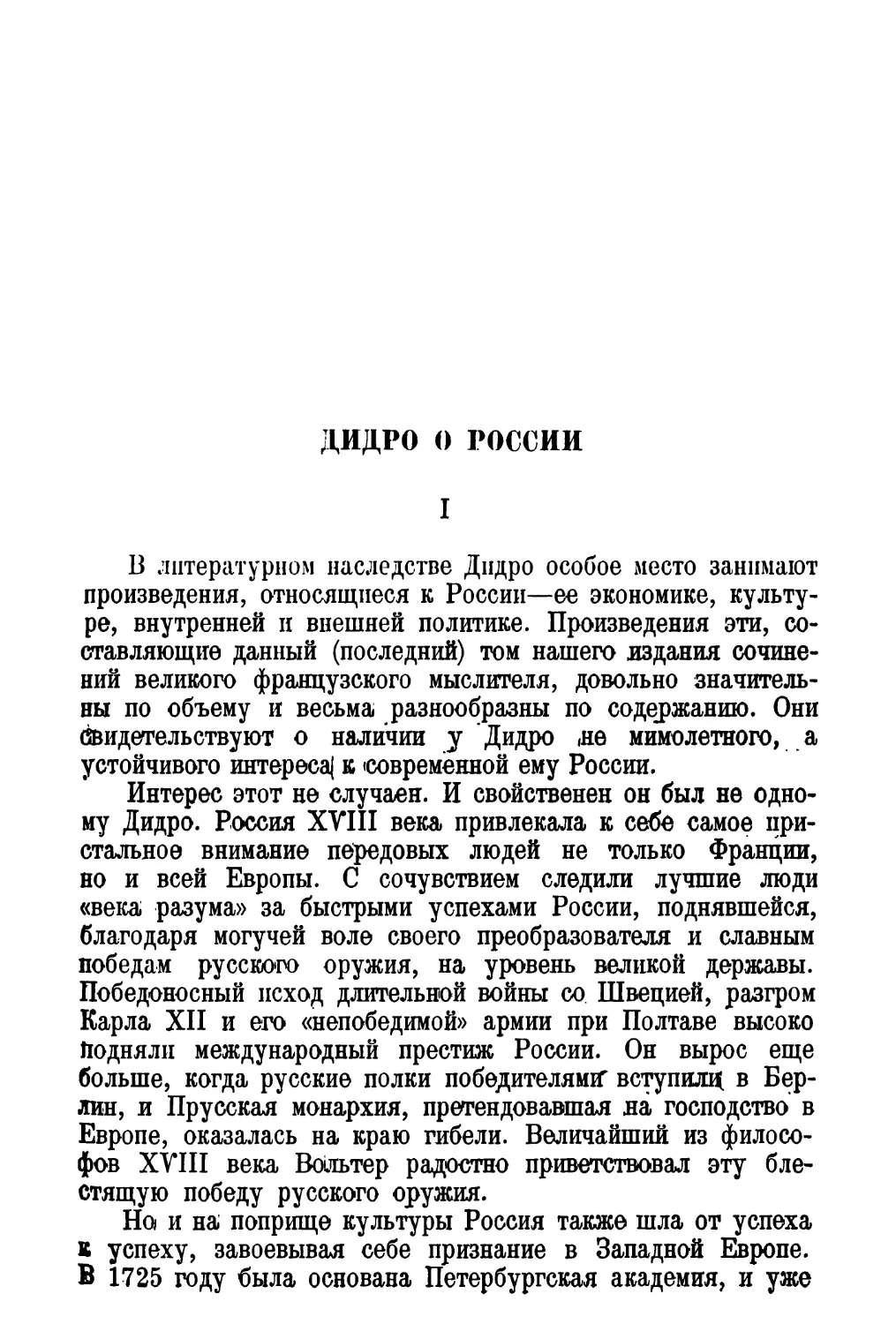 А. Молок. Дидро о России