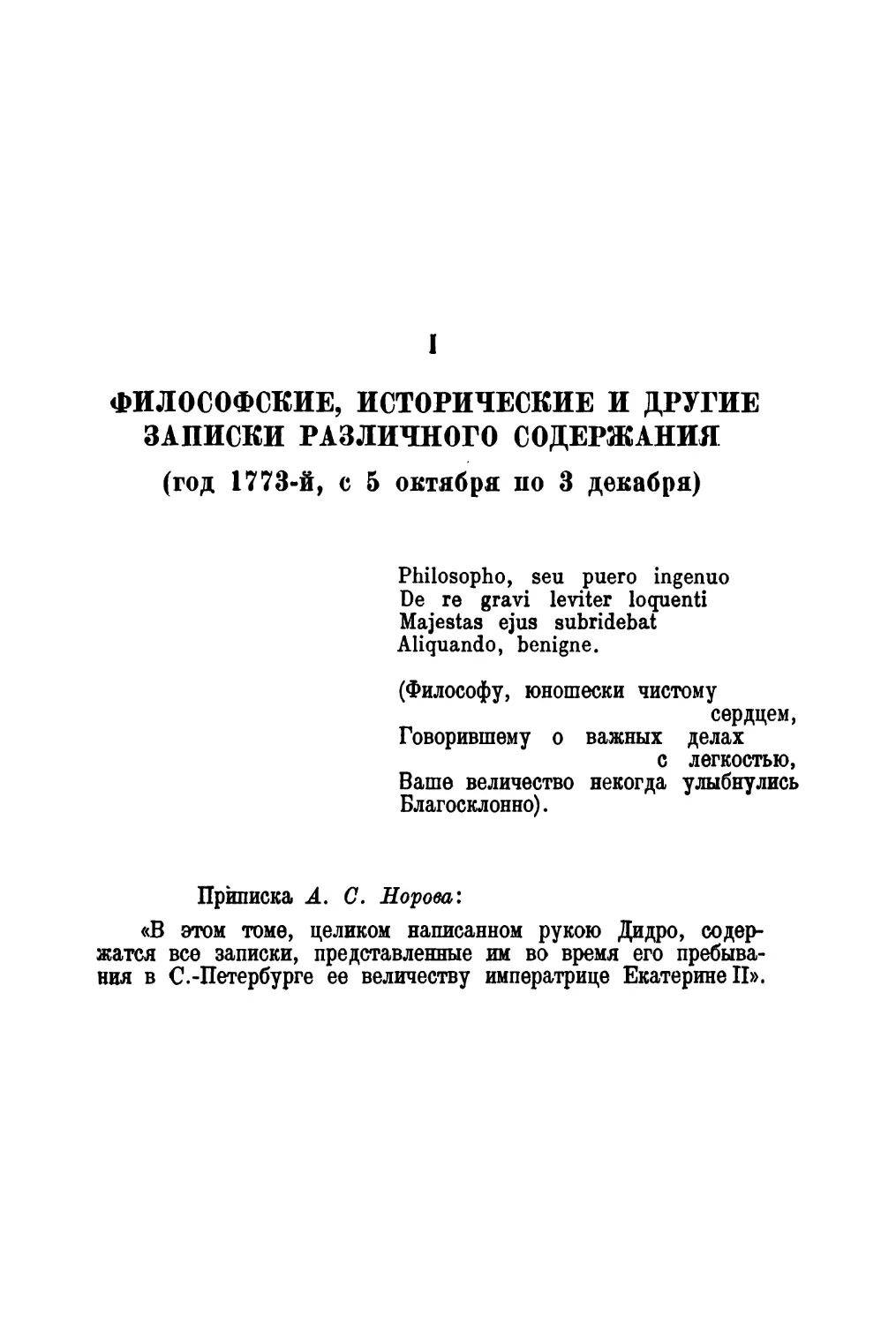 I. Философские, исторические и другие записки различного содержания