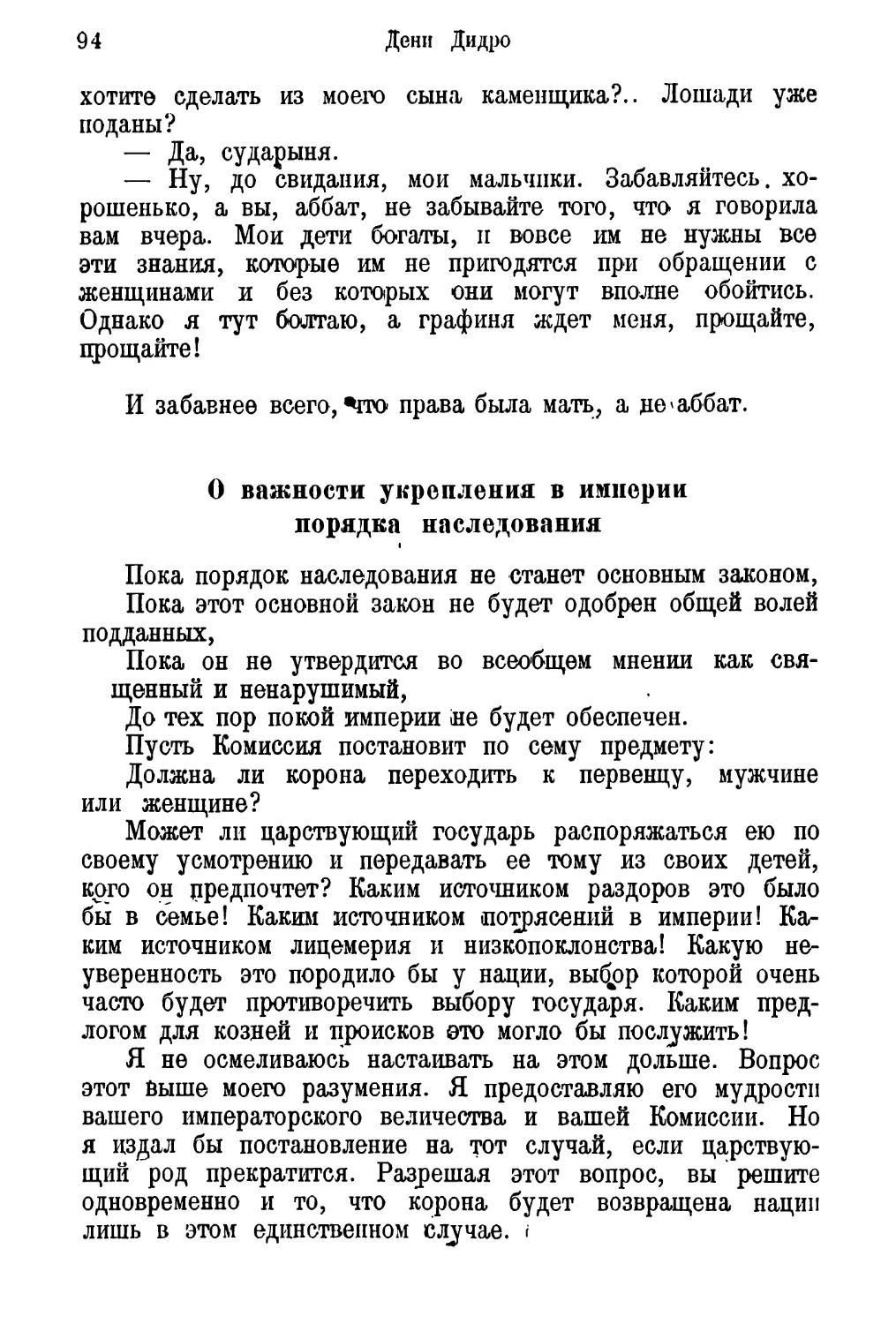 О важности укрепления: в .империи порядка наследования