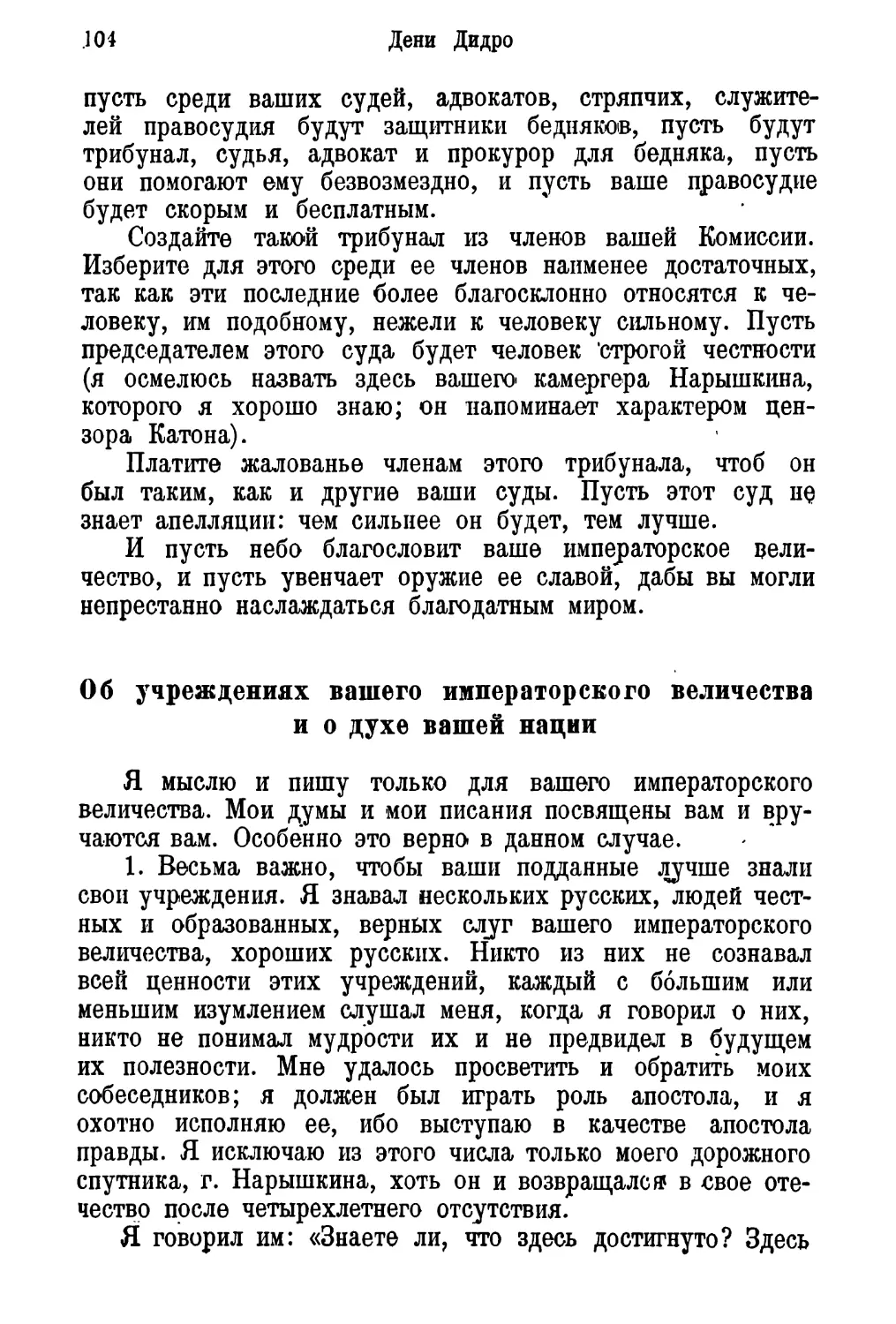 Об учреждениях вашего императорского величества, и о духе вашей нации