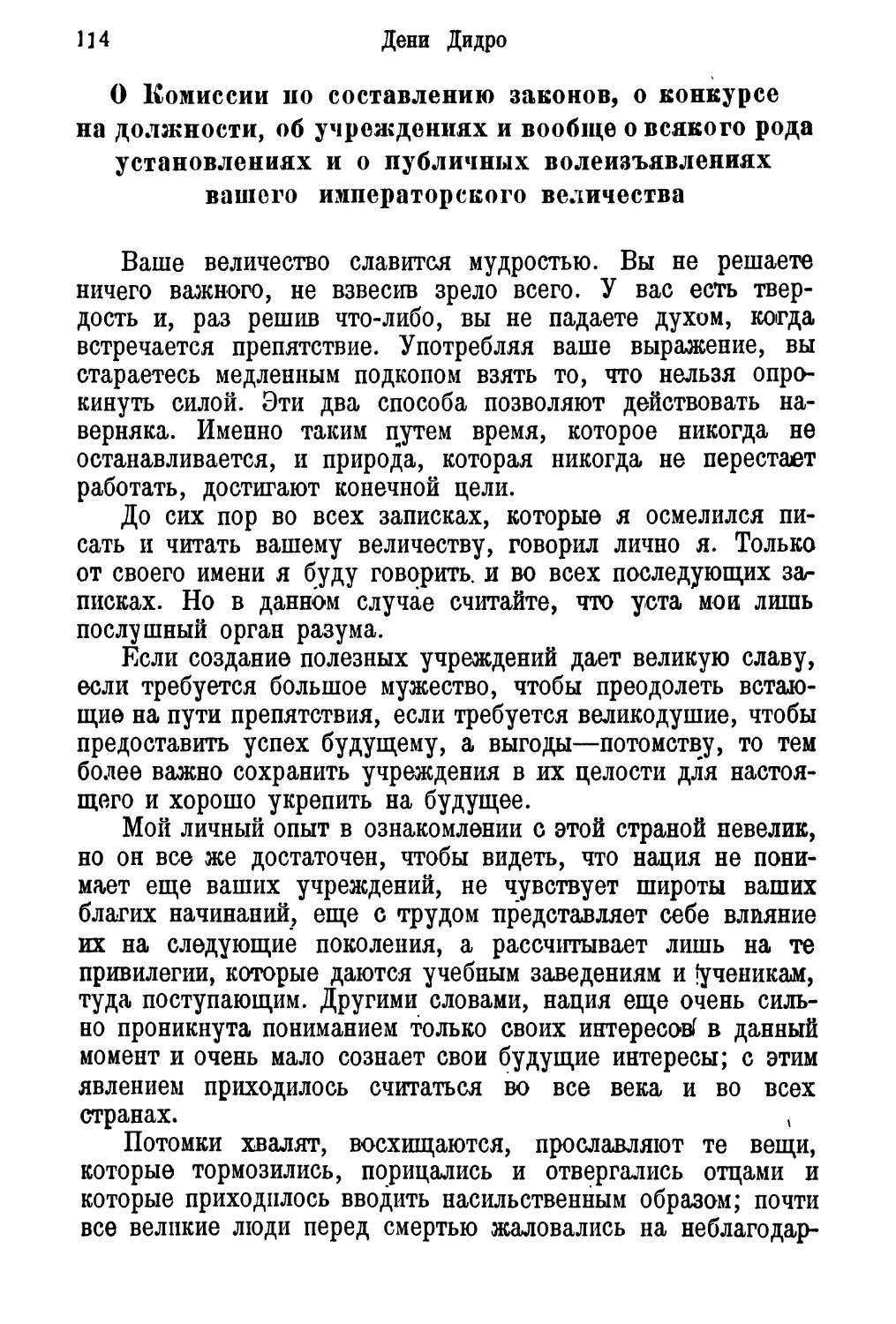 О Комиссии по составлению законов, о конкурсе на должности, об учреждениях и вообще о всякого рода установлениях и о публичных волеизъявлениях вашего императорского величества