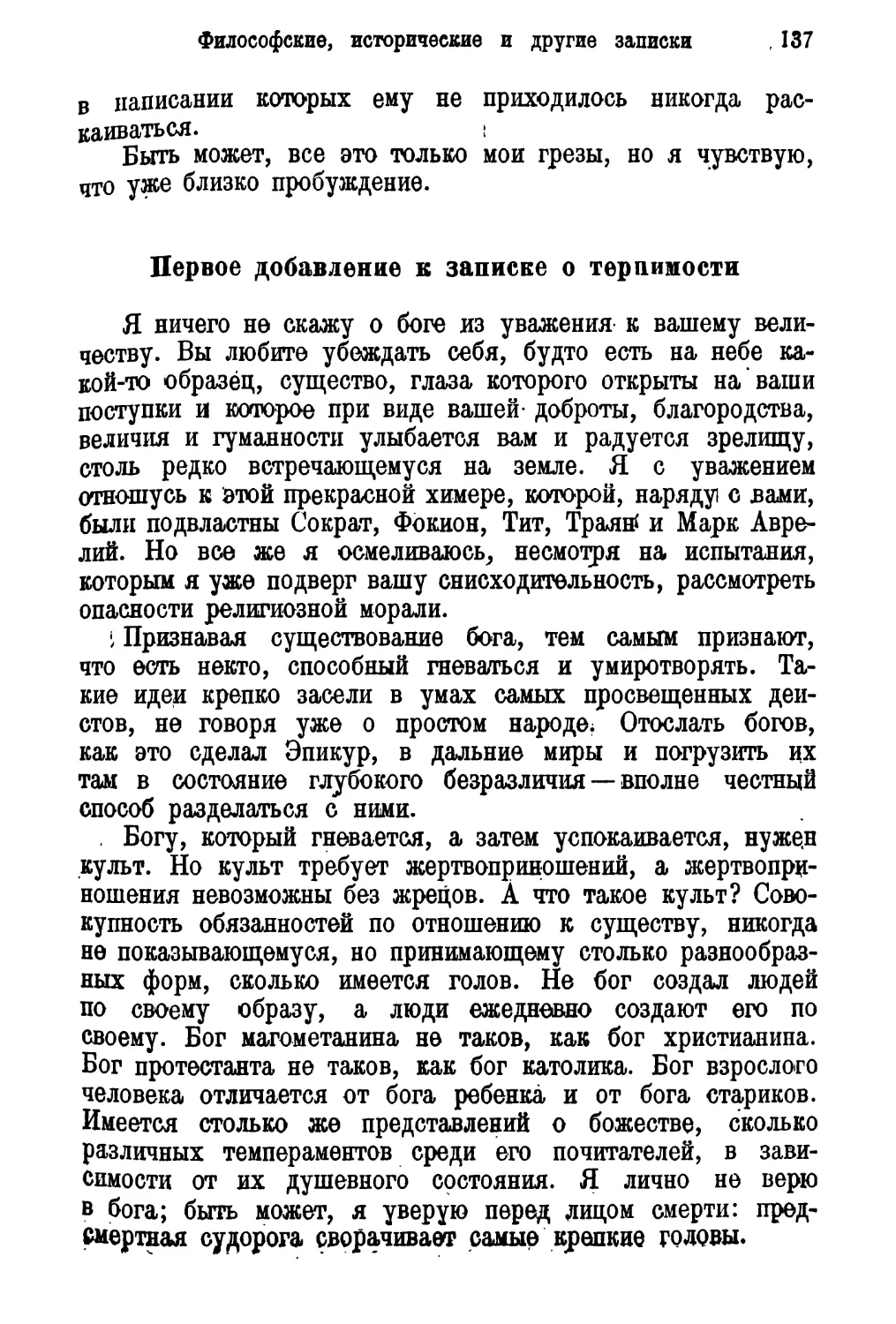 Первое добавление к записке о терпимости