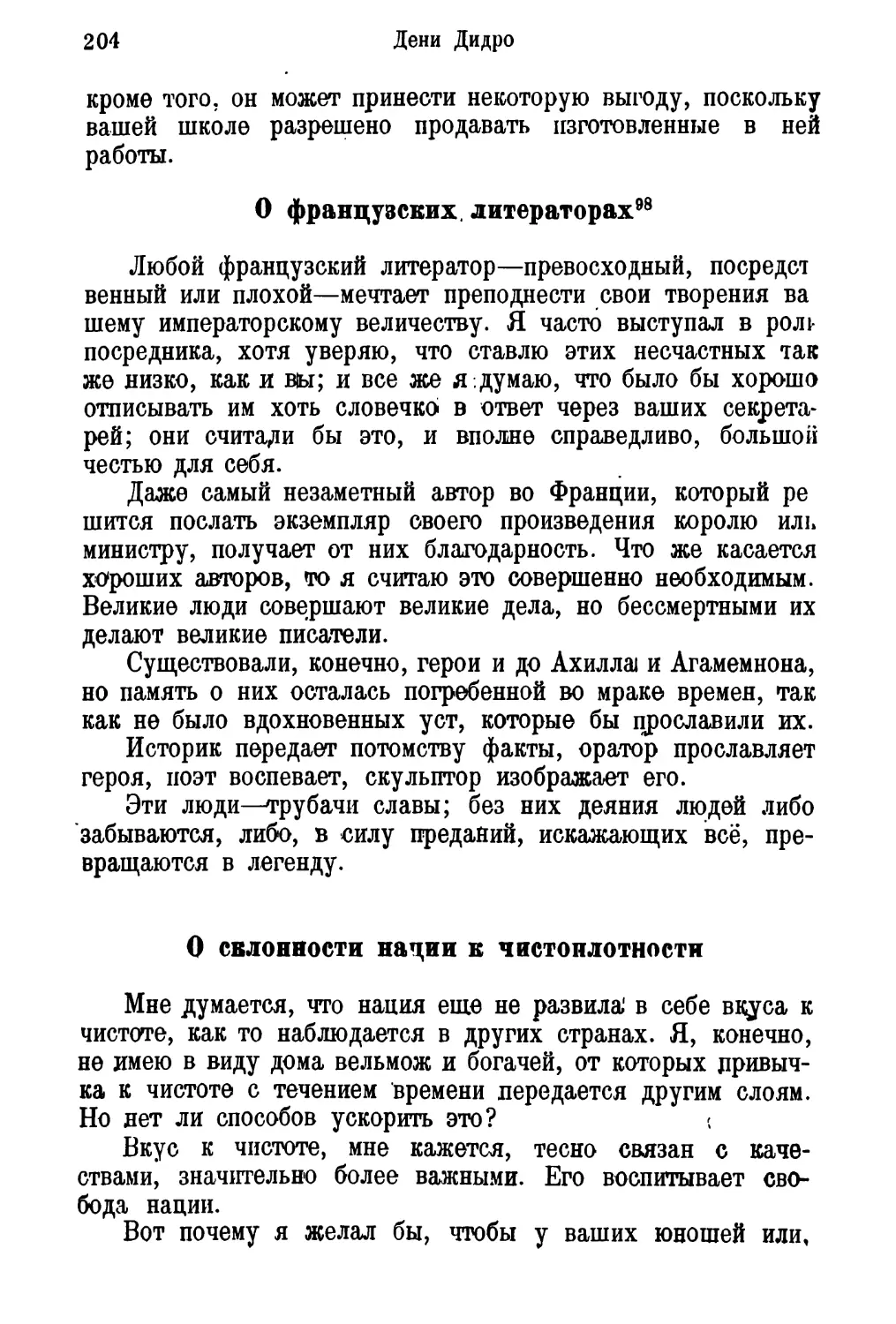 О французских литераторах
О склонности нации к чистоплотности