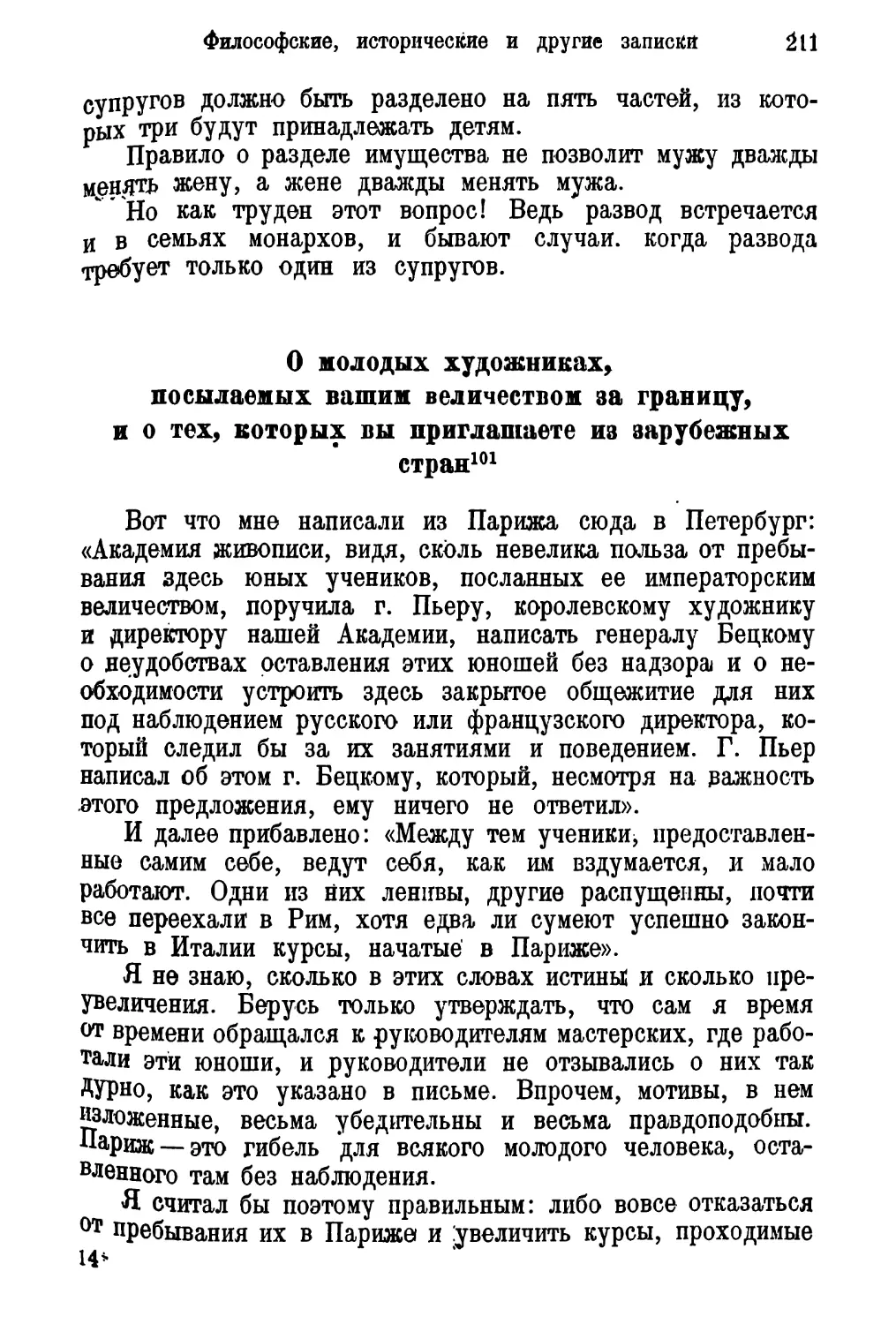 О молодых художниках, посылаемых вашим величеством за границу, и о тех, которых вы приглашаете из зарубежных стран