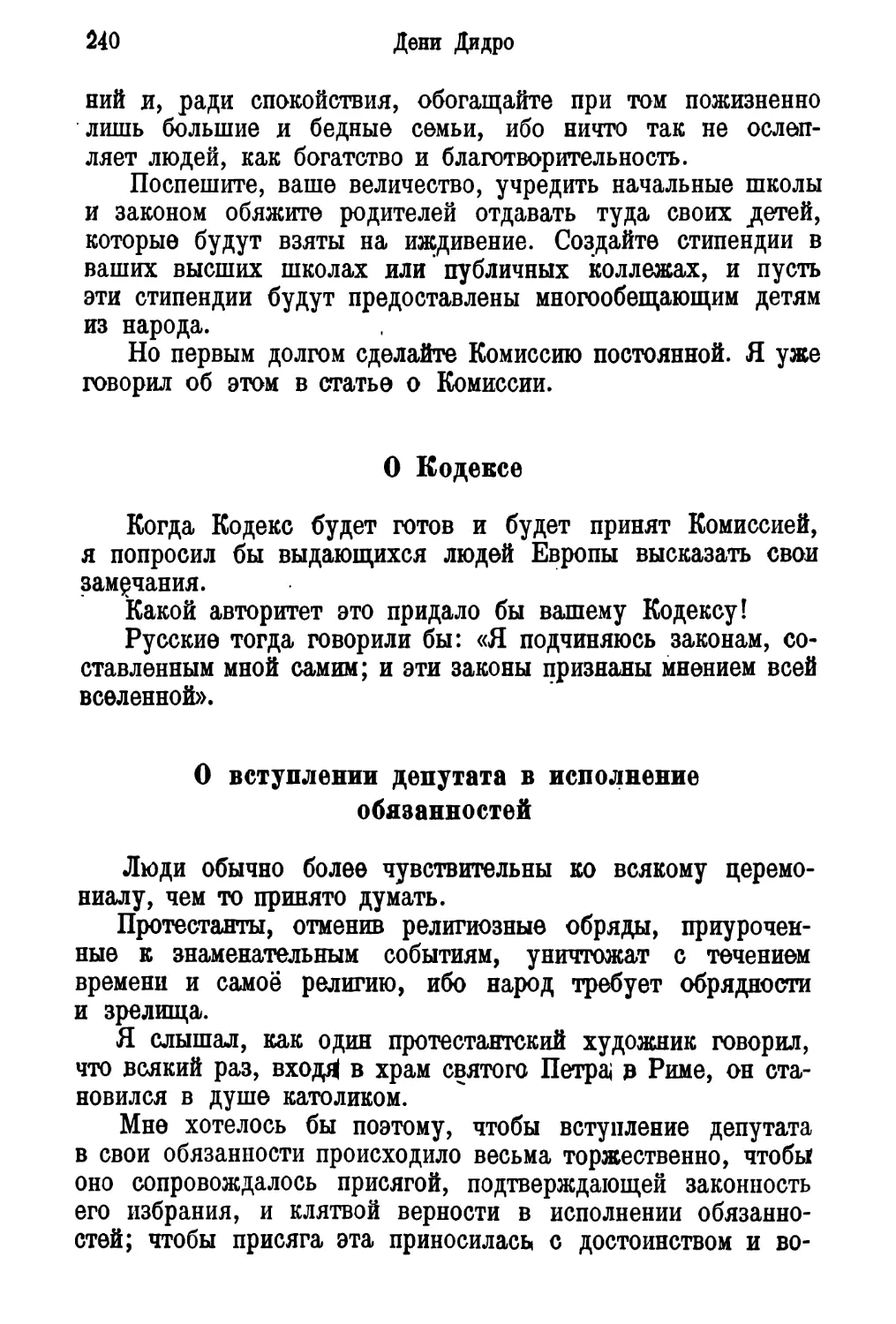 О Кодексе
О вступлении депутата в исполнение обязанностей