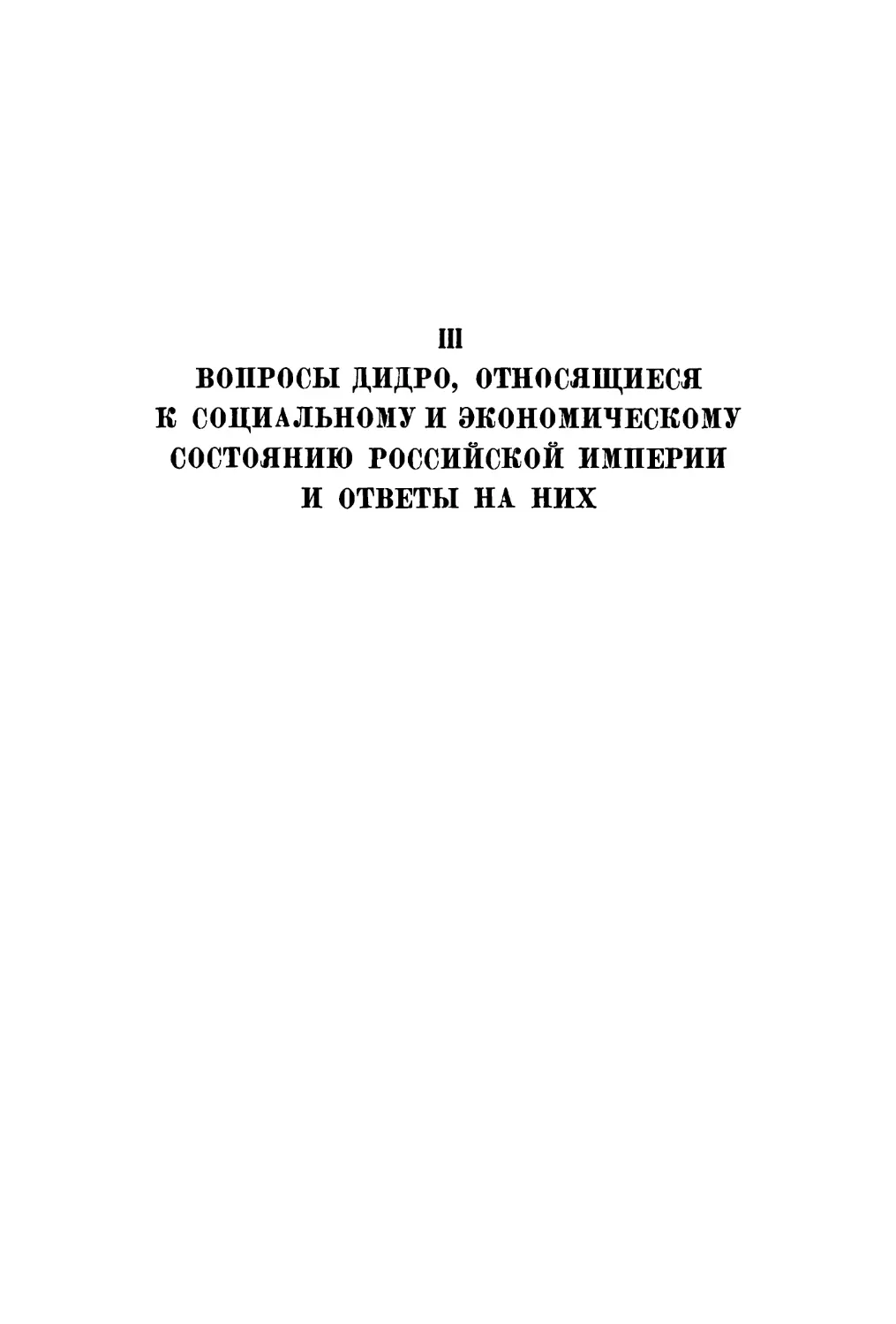 III. Вопросы Дидро, относящиеся к социальному и экономическому состоянию Российской империи и ответы на них