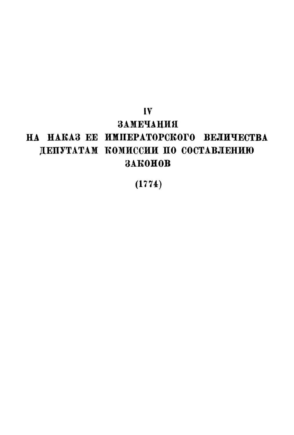 IV. Замечания на наказ е. и. в. депутатам Комиссии по составлению законов