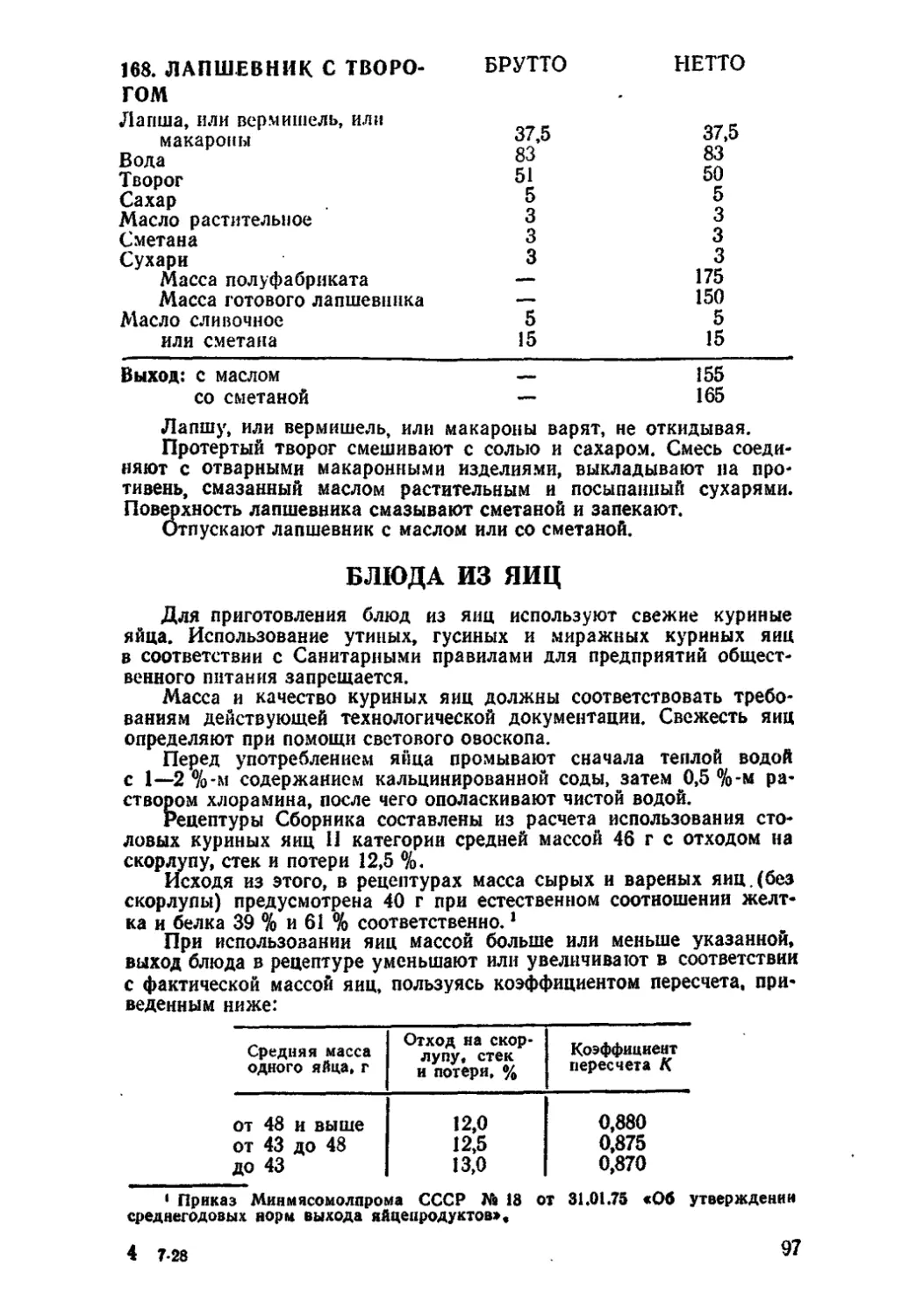 Номер сборника рецептур. Лапшевник с творогом технологическая карта сборник рецептур. Технологическая карта блюда лапшевник с творогом сборник рецептур. Технологическая карта лапшевник с творогом по сборнику рецептур. Потери по сборнику рецептур.