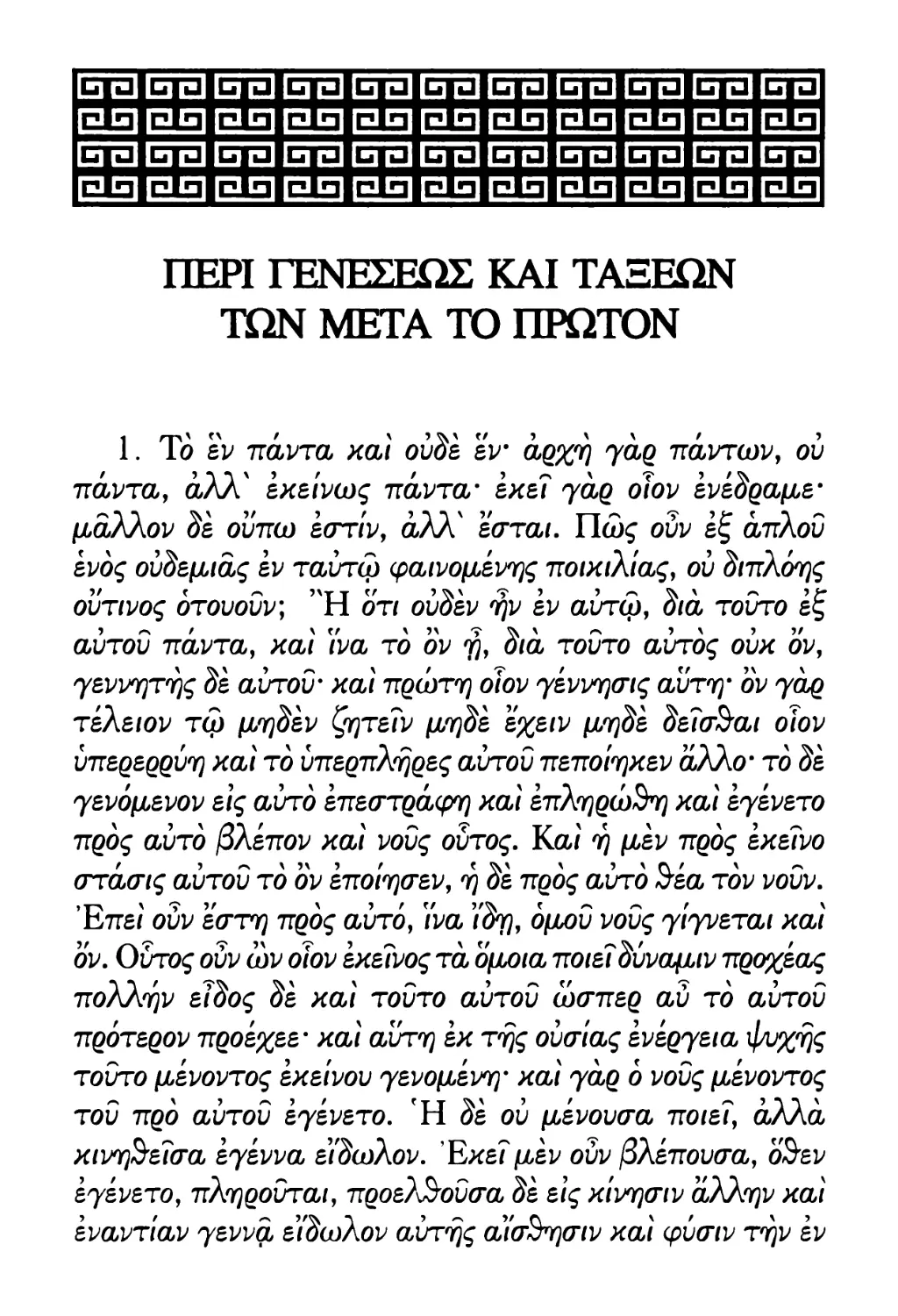 ΠΕΡΙ ΓΕΝΕΣΕΩΣ ΚΑΙ ΤΑΞΕΩΝ ΤΩΝ ΜΕΤΑ ΤΟ ΠΡΩΤΟΝ