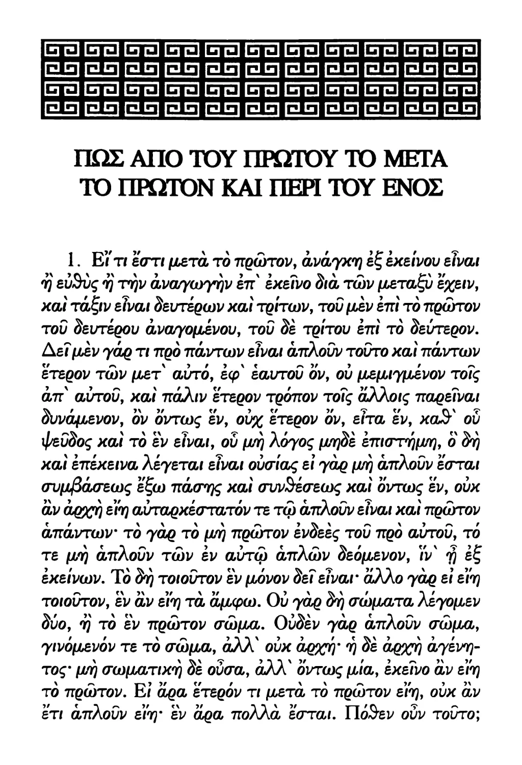 ΠΩΣ ΑΠΟ ΤΟΥ ΠΡΩΤΟΥ ΤΟ ΜΕΤΑ ΤΟ ΠΡΩΤΟΝ ΚΑΙ ΠΕΡΙ ΤΟΥ ΕΝΟΣ