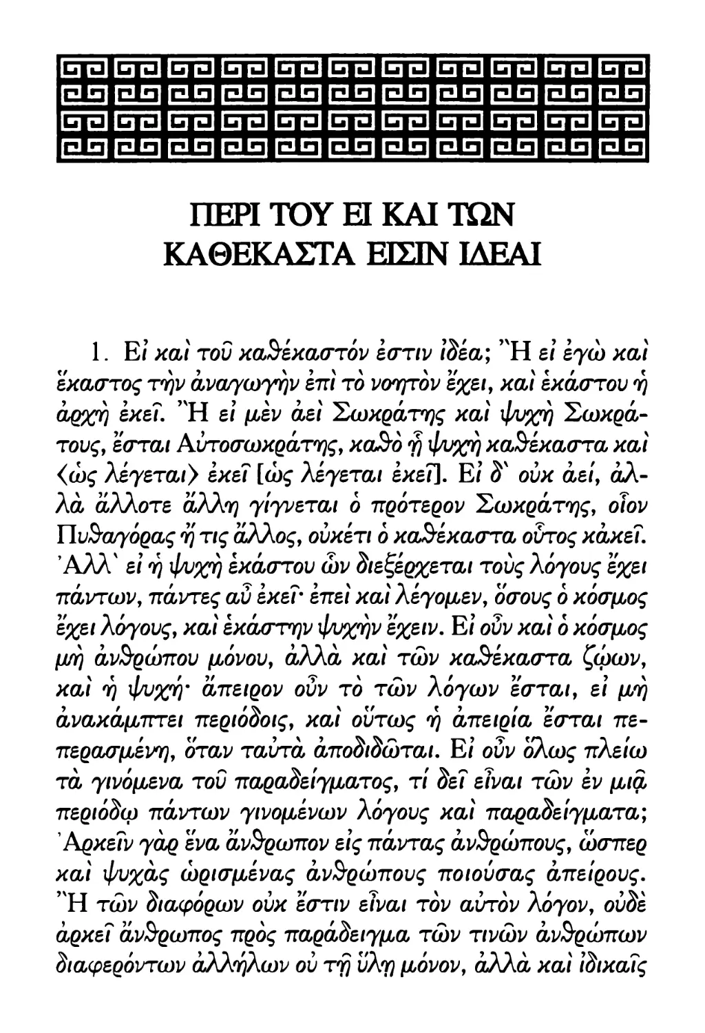 ΠΕΡΙ ΤΟΥ ΕΙ ΚΑΙ ΤΩΝ ΚΑΘΕΚΑΣΤΑ ΕΙΣΙΝ ΙΔΕΑΙ