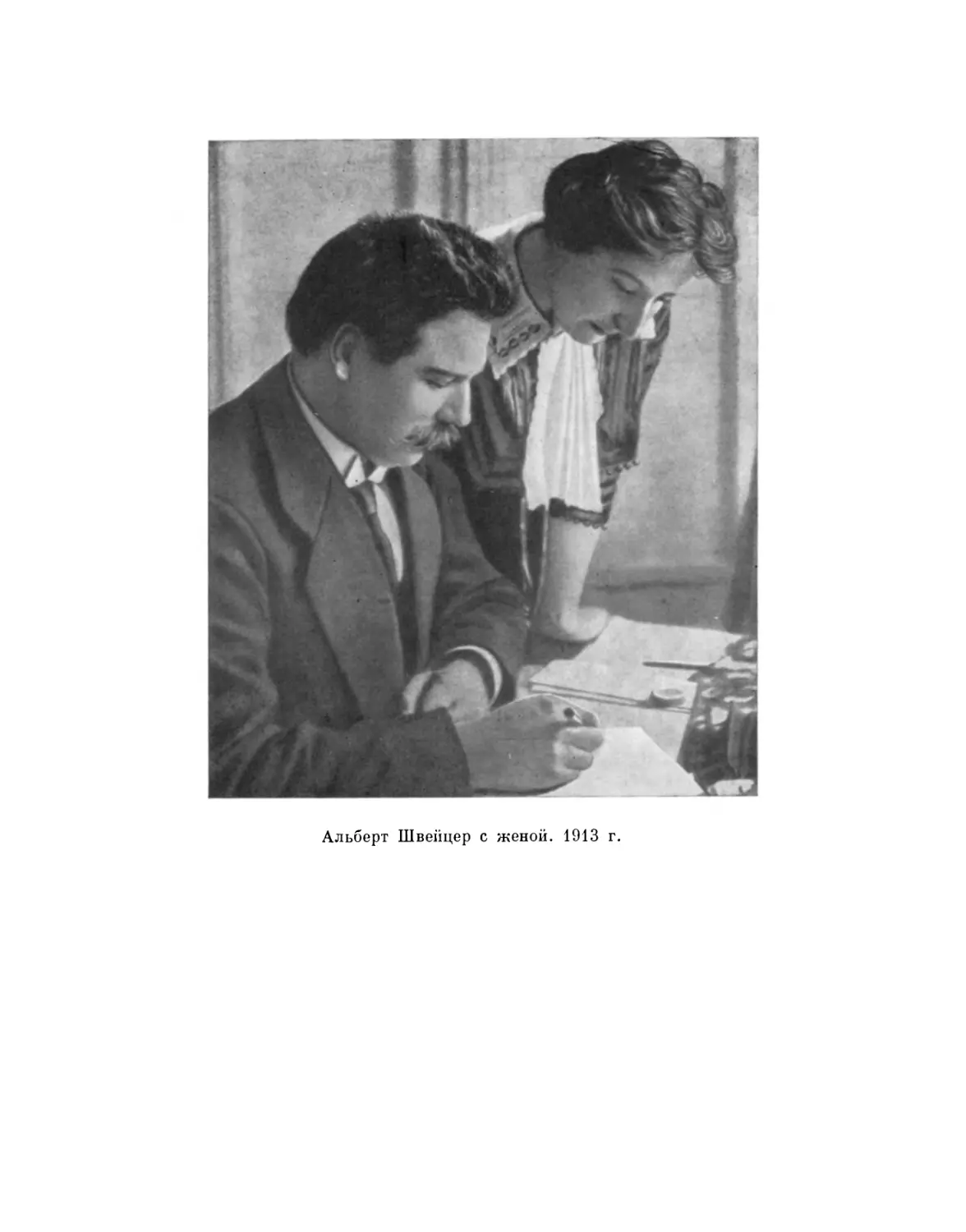 Вклейка Альберт Швейцер с женой. 1913 г.