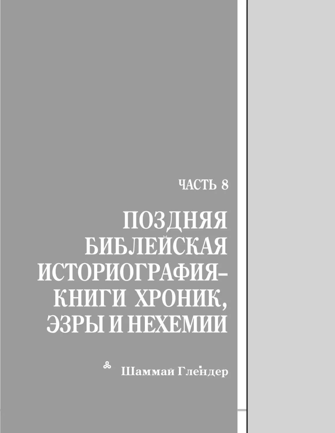 Часть 8 Поздняя библейская историография – книги Хроник, Эзры и Нехемии