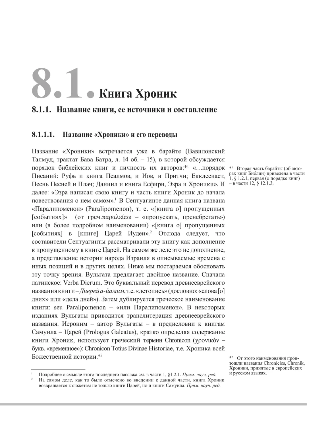 8.1. Книга Хроник