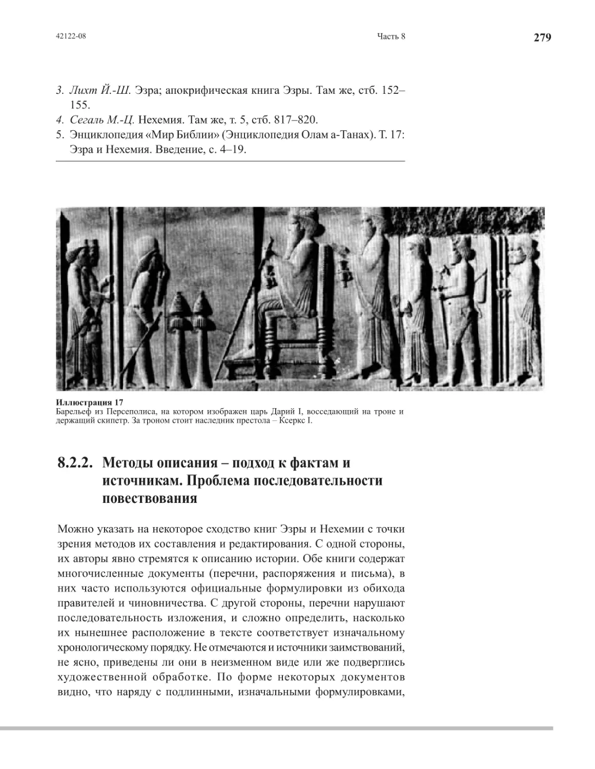 8.2.2. Методы описания – подход к фактам и источникам. Проблема последовательности повествования