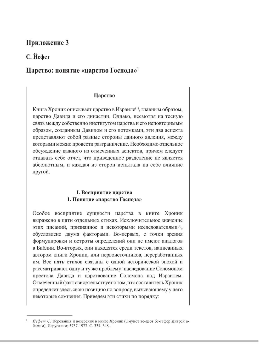 Приложение 3: С. Йефет. Царство: понятие «царство Господа»