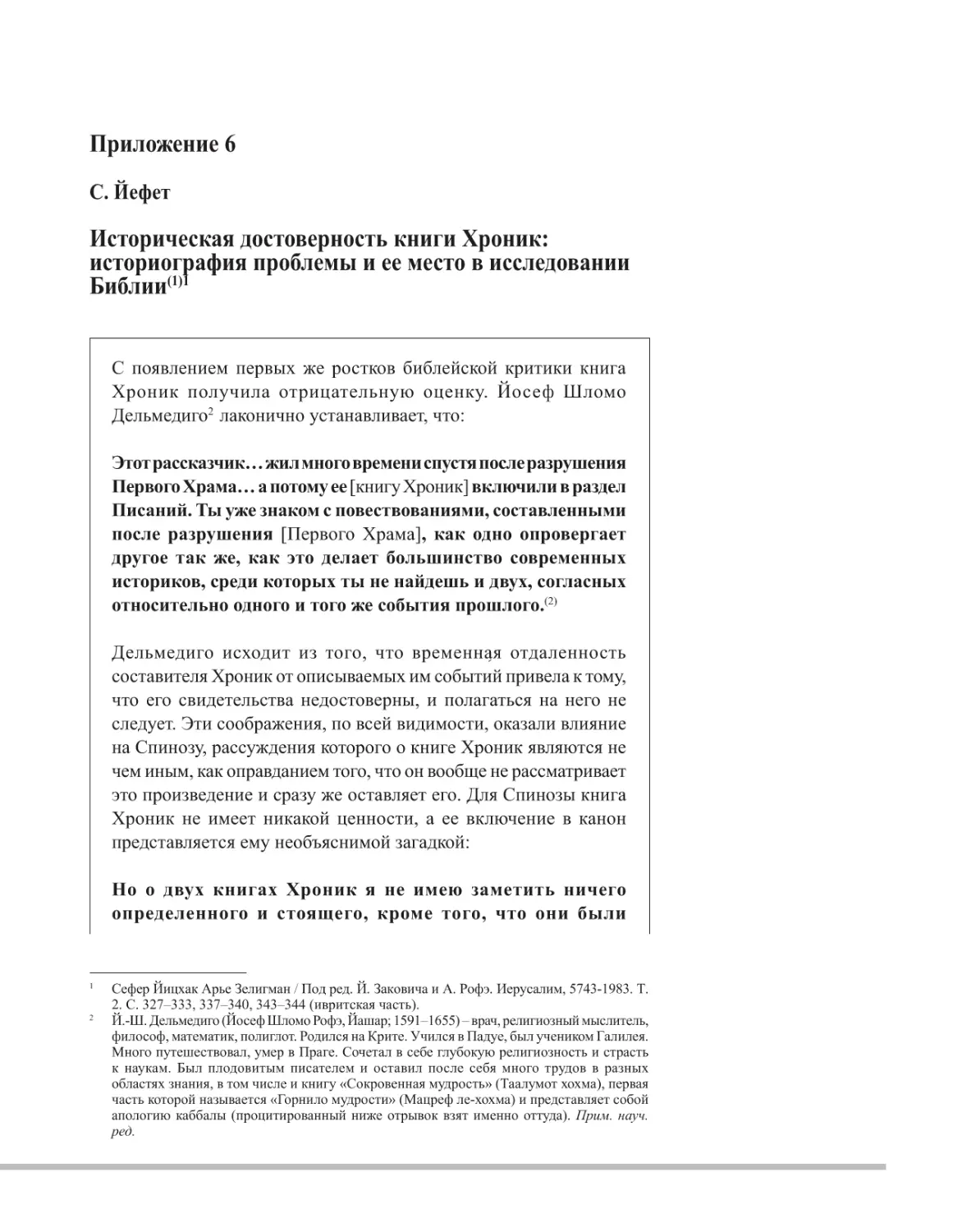 Приложение 6: С. Йефет. Историческая достоверность книги Хроник: историография проблемы и ее место в исследовании Библии