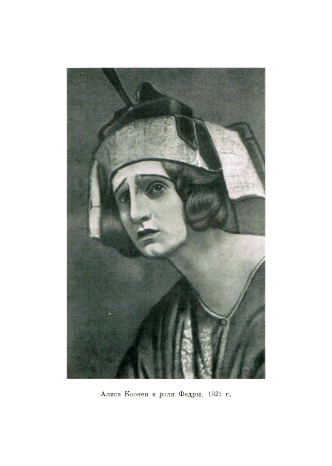 Алиса Коонен в роли Федры. Фотография 1921 г.