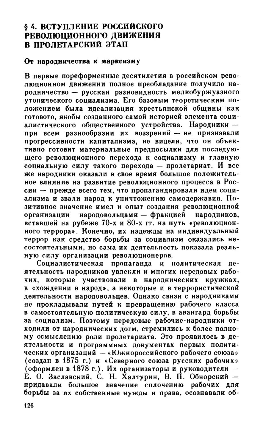 § 4. Вступление российского революционного движения в пролетарский этап