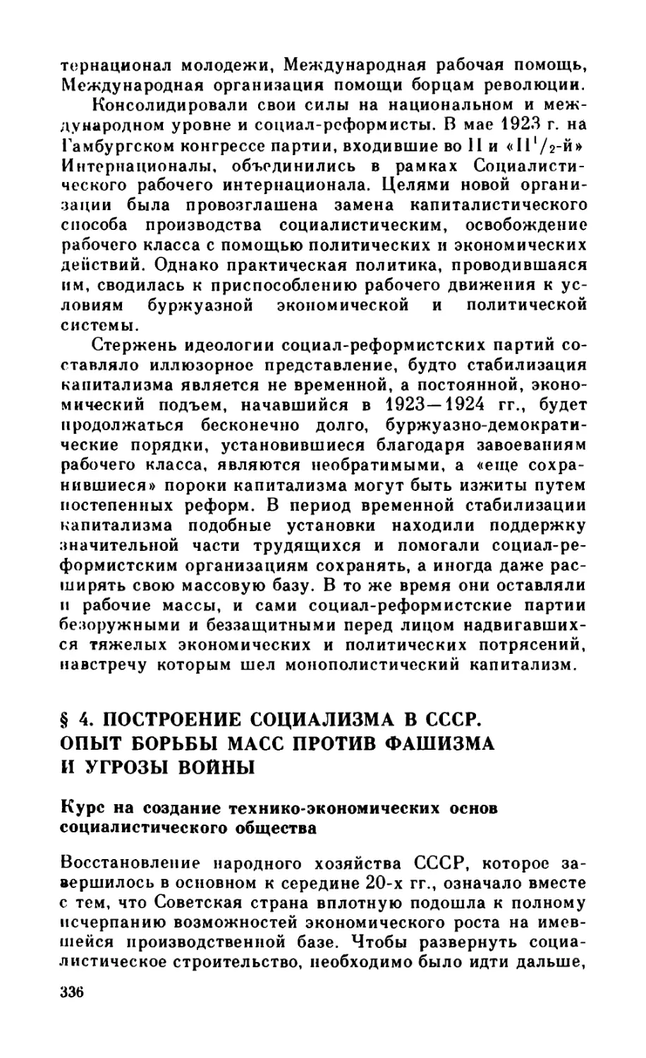 § 4. Построение социализма в СССР. Опыт борьбы масс против фашизма и угрозы войны