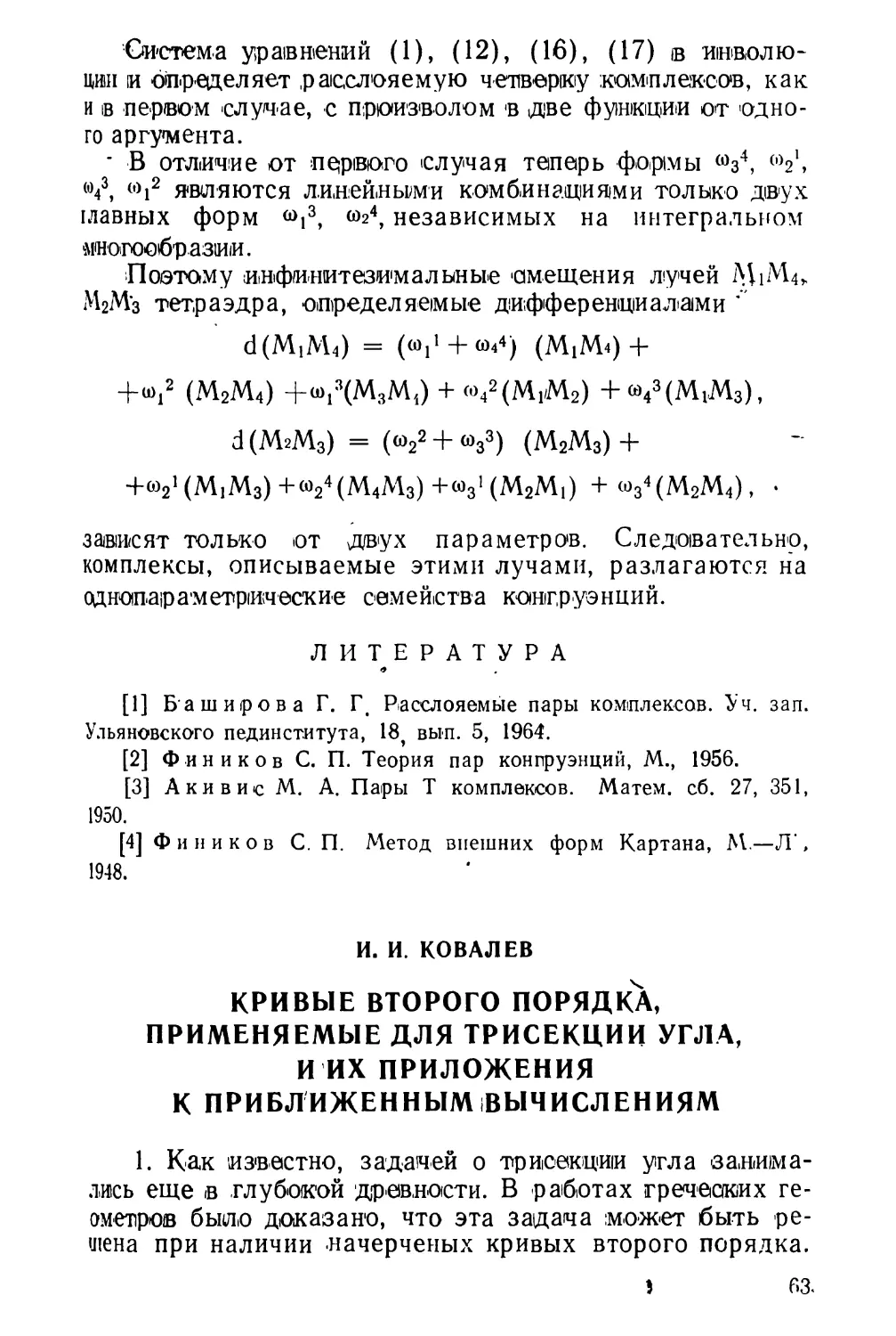 И. И. Ковалев. Кривые второго порядка, применяемые для трисекции угла, и их приложения к приближенным вычислениям