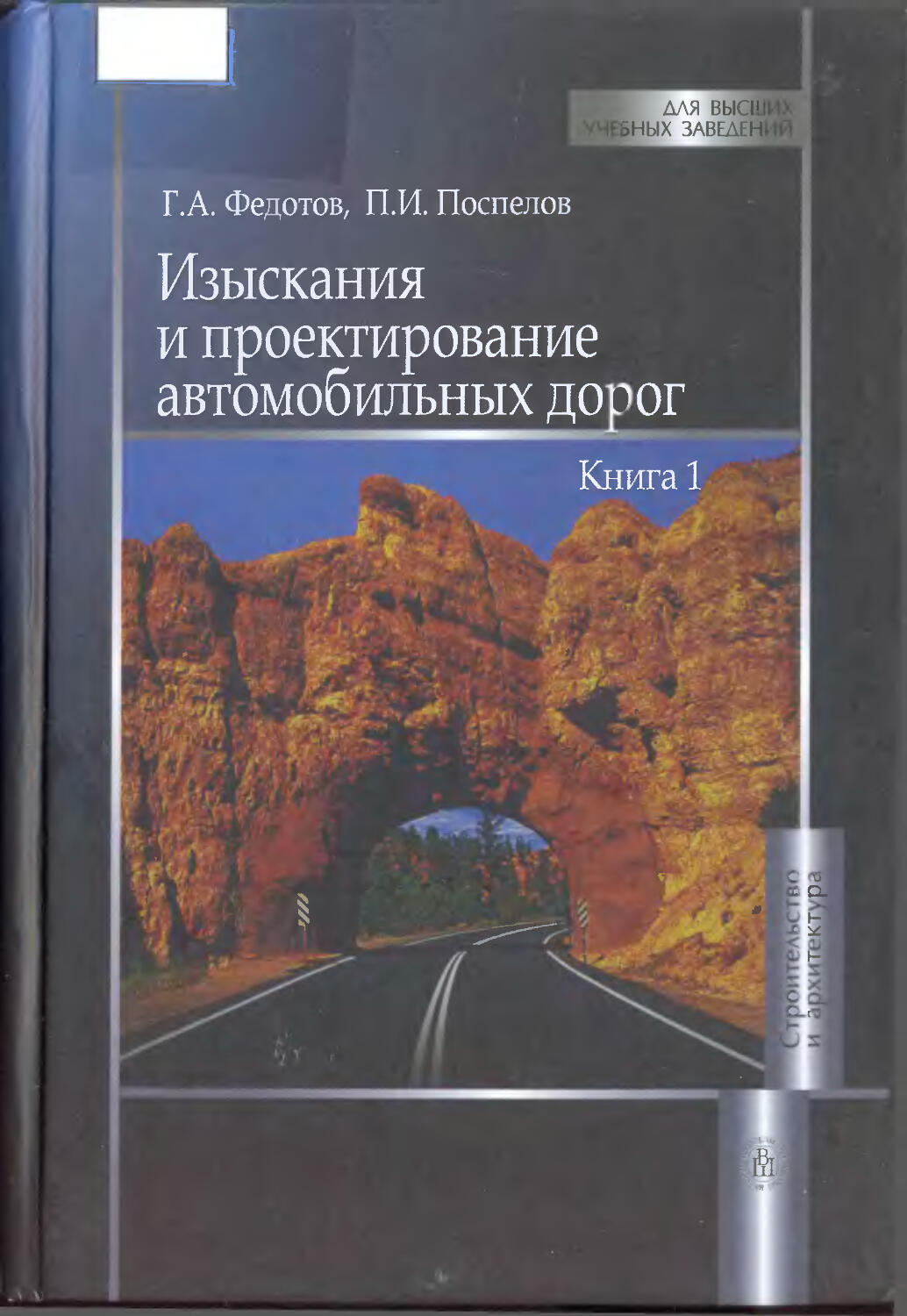 Федотов изыскание и проектирование автомобильных дорог