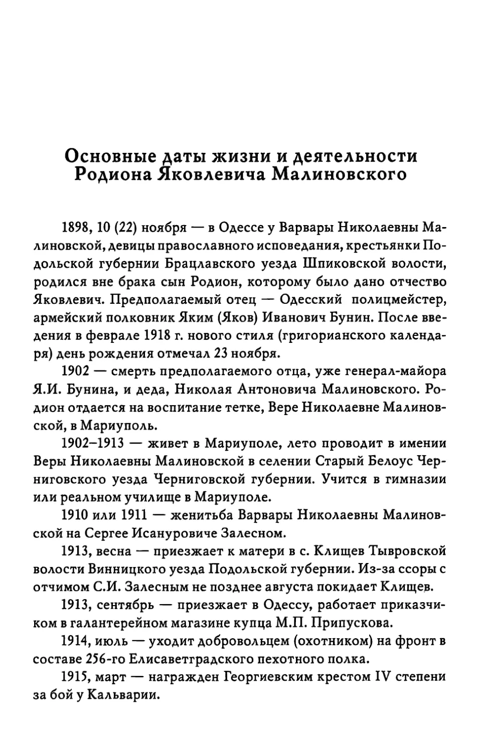 Основные даты жизни и деятельности Родиона Яковлевича Малиновского