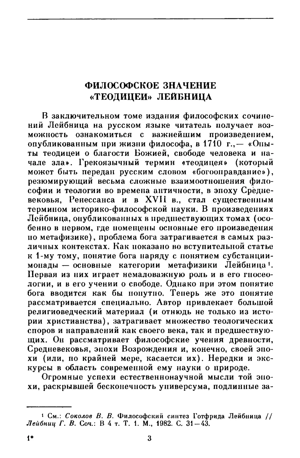 В. В. Соколов. Философское значение «Теодицеи» Лейбница