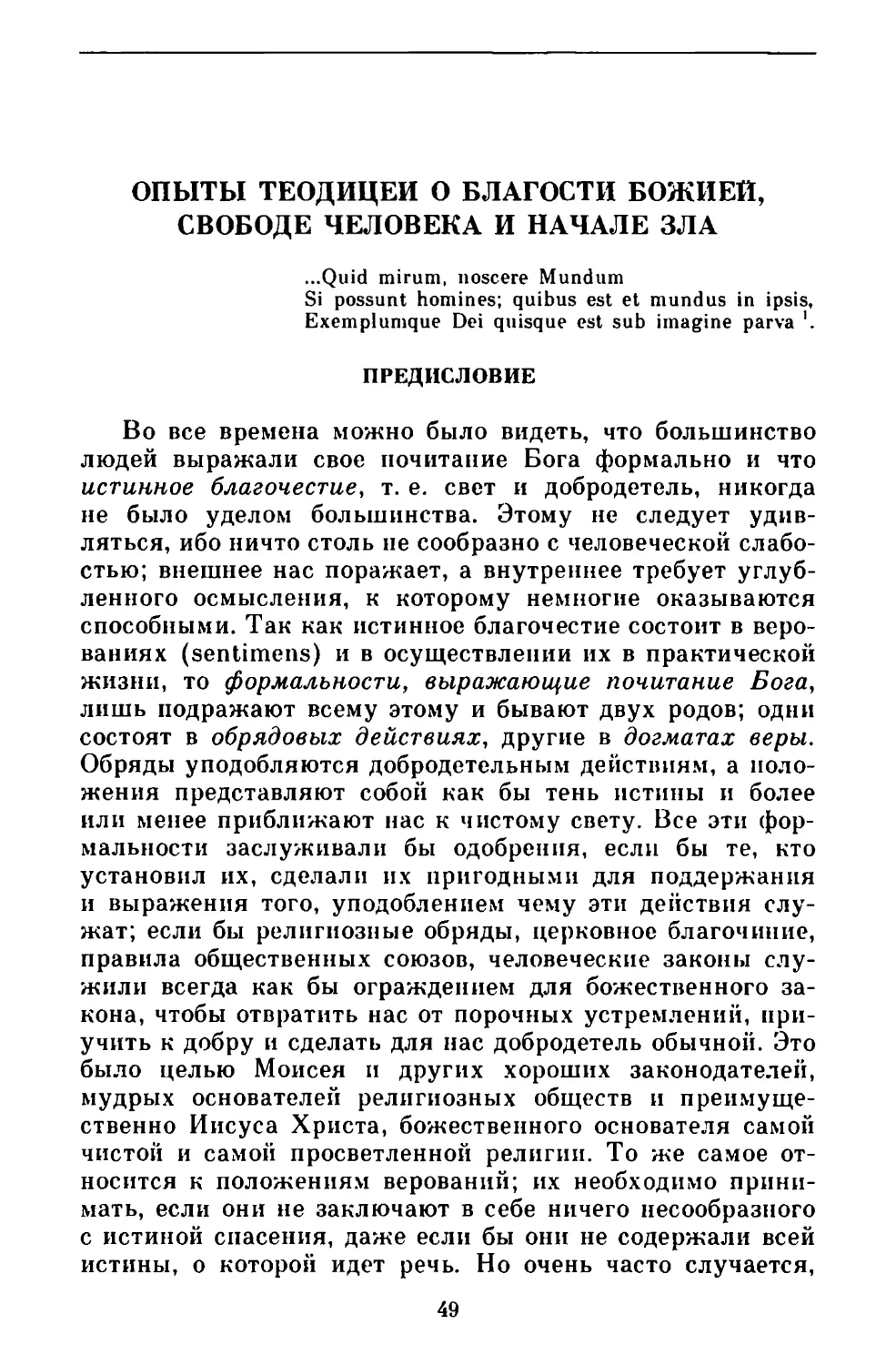 ОПЫТЫ ТЕОДИЦЕИ О БЛАГОСТИ БОЖИЕЙ, СВОБОДЕ ЧЕЛОВЕКА И НАЧАЛЕ ЗЛА
Предисловие