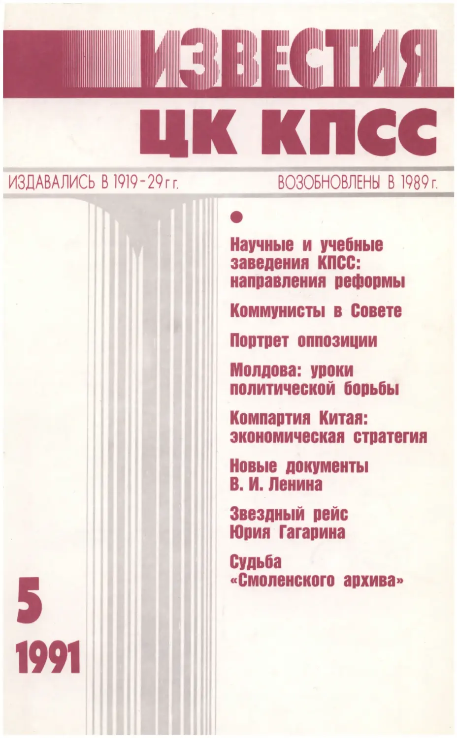 Известия ЦК КПСС 1991.05