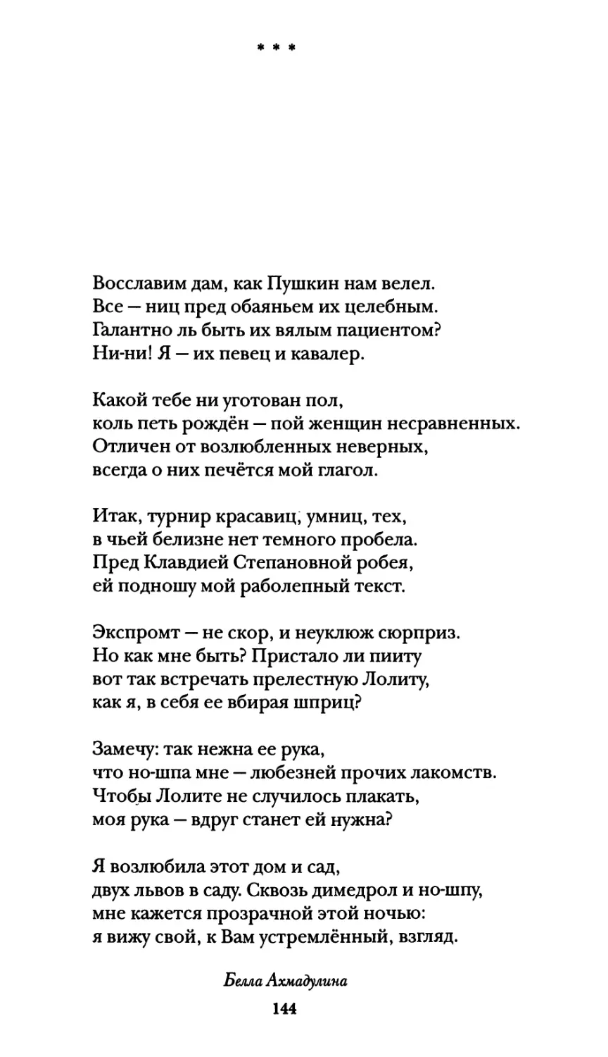 „Восславим дам, как Пушкин нам велел...”