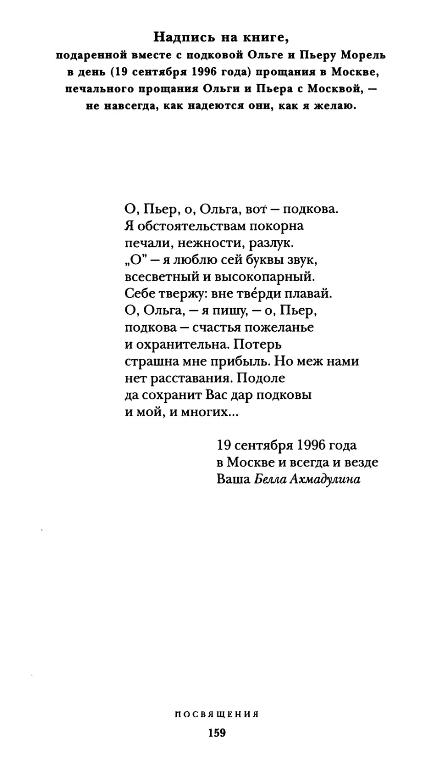 Надпись на книге, подаренной вместе с подковой Ольге и Пьеру Морель