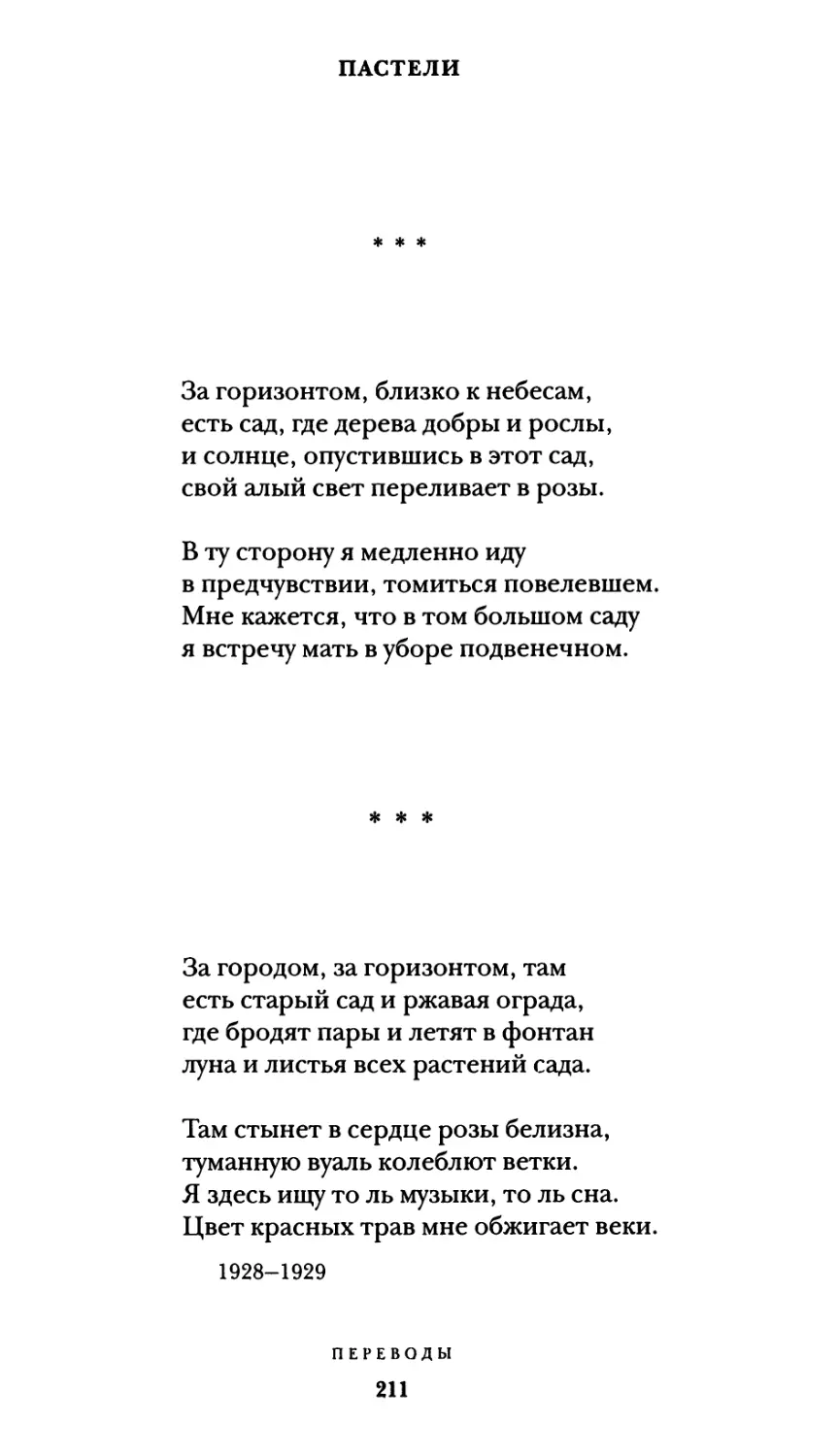 Пастели:
„За городом, за горизонтом, там...”