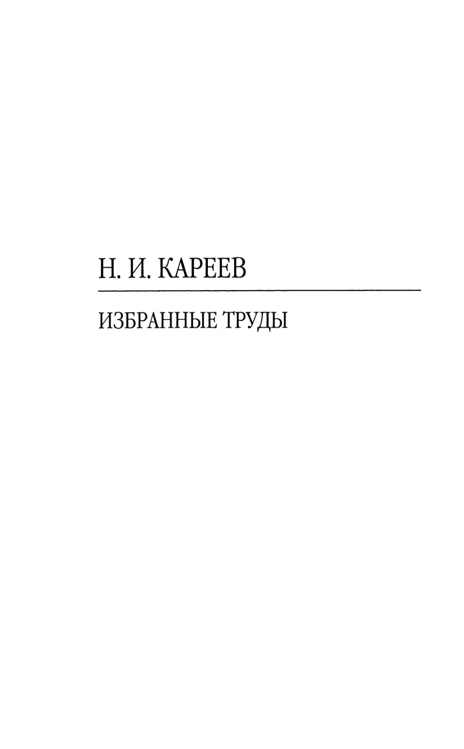 Н.И. Кареев. Избранные труды