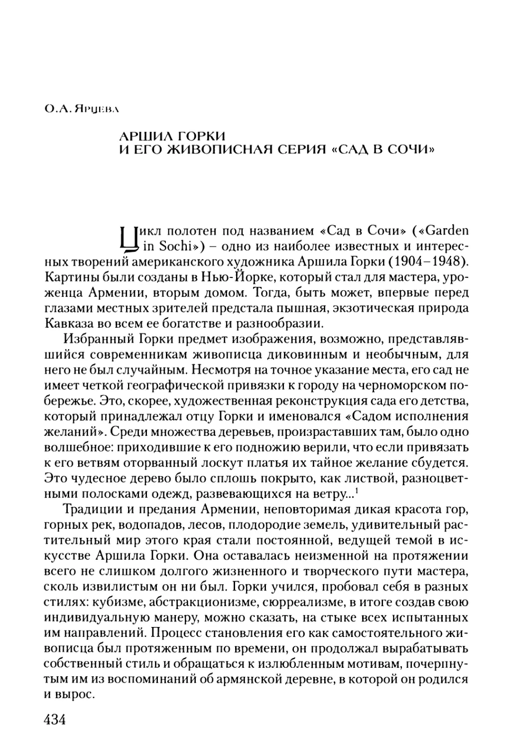 Ярцева O.A. Аршил Горки и его живописная серия «Сад в Сочи»