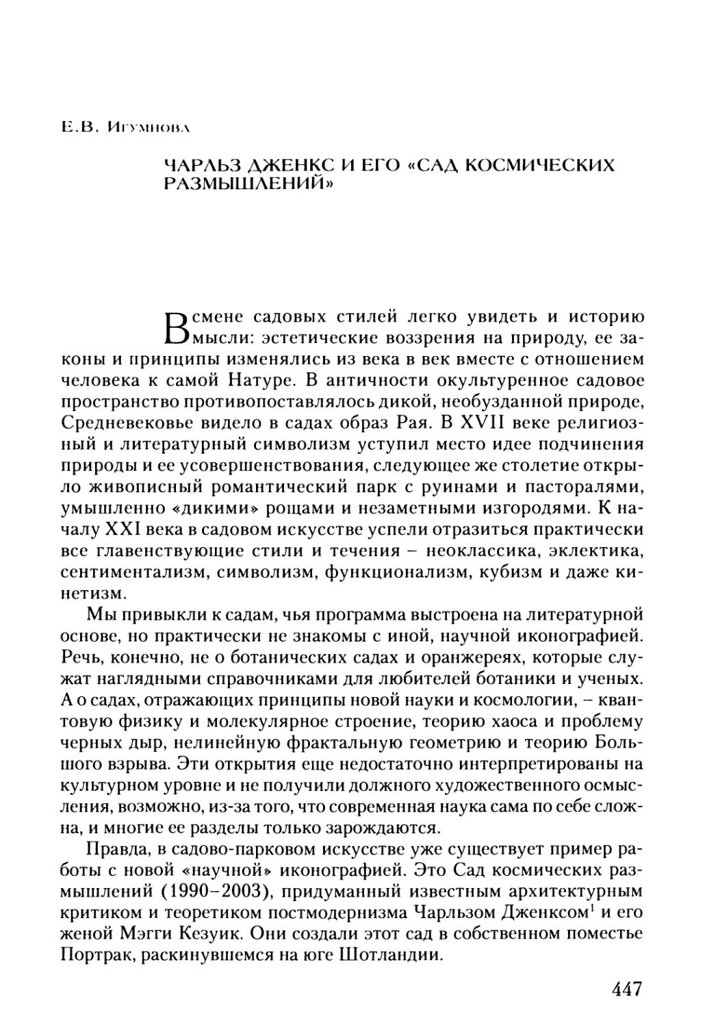 Игумнова Е.В. Чарльз Дженкс и его «Сад космических размышлений»