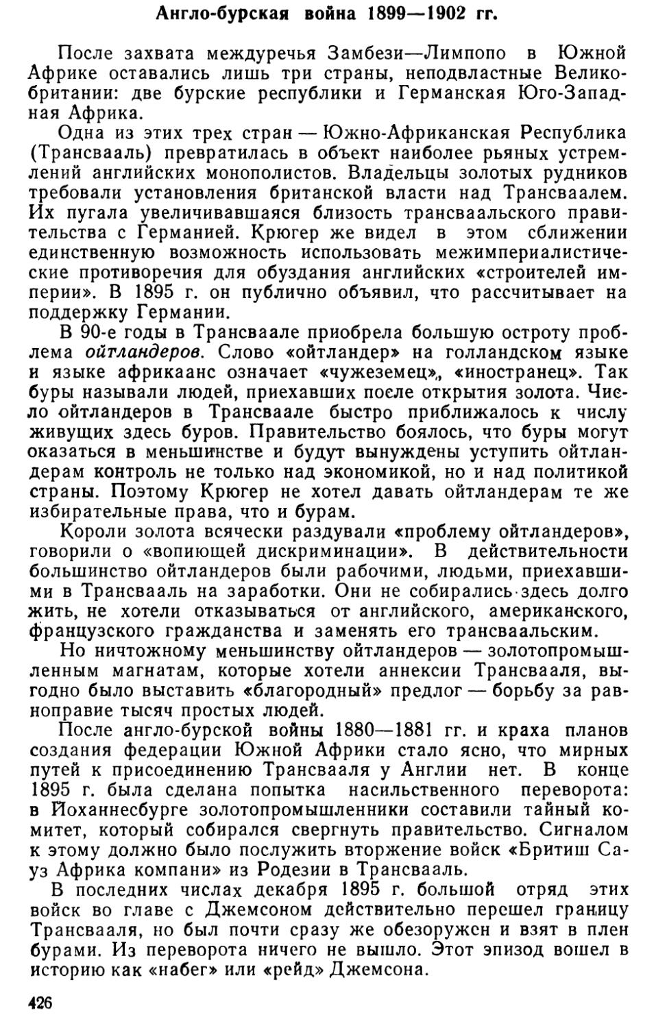 Англо-бурская война И899—1902 гг.