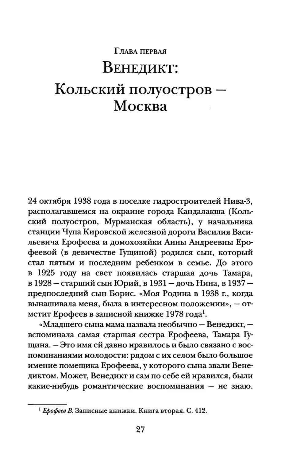 Глава первая. Венедикт: Кольский полуостров — Москва