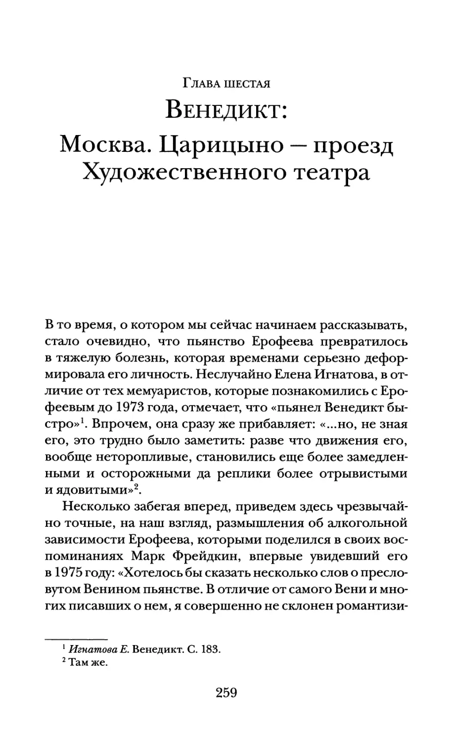 Глава шестая. Венедикт: Москва. Царицыно — проезд Художественного театра