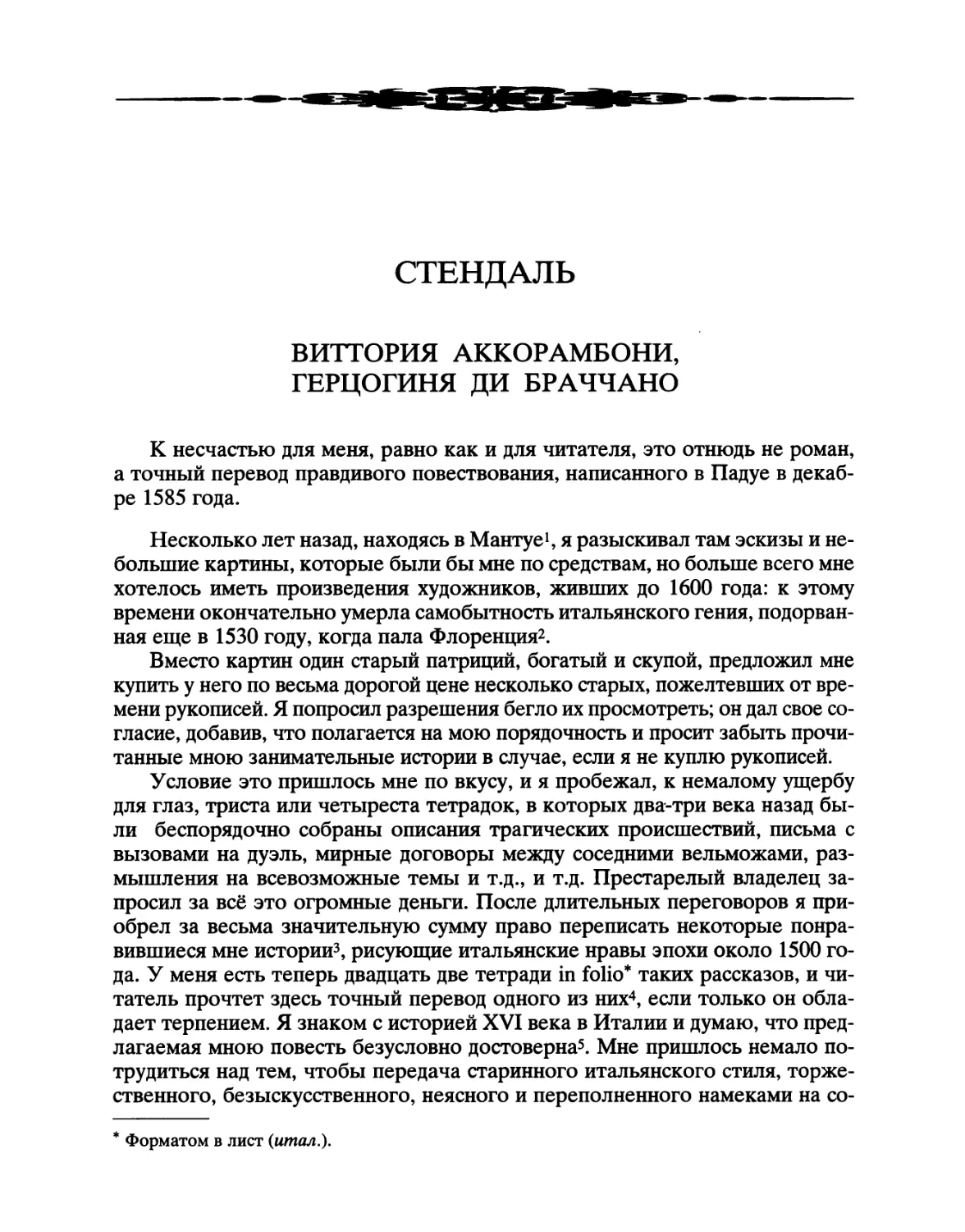 Стендаль. Виттория Аккорамбони, герцогиня ди Браччано