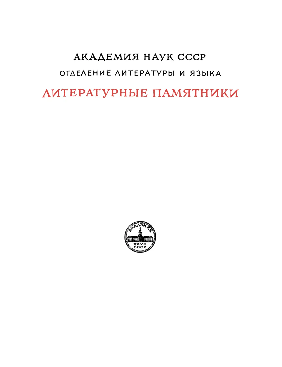 Фирдоуси. Шахнаме. Т.1 - 1957