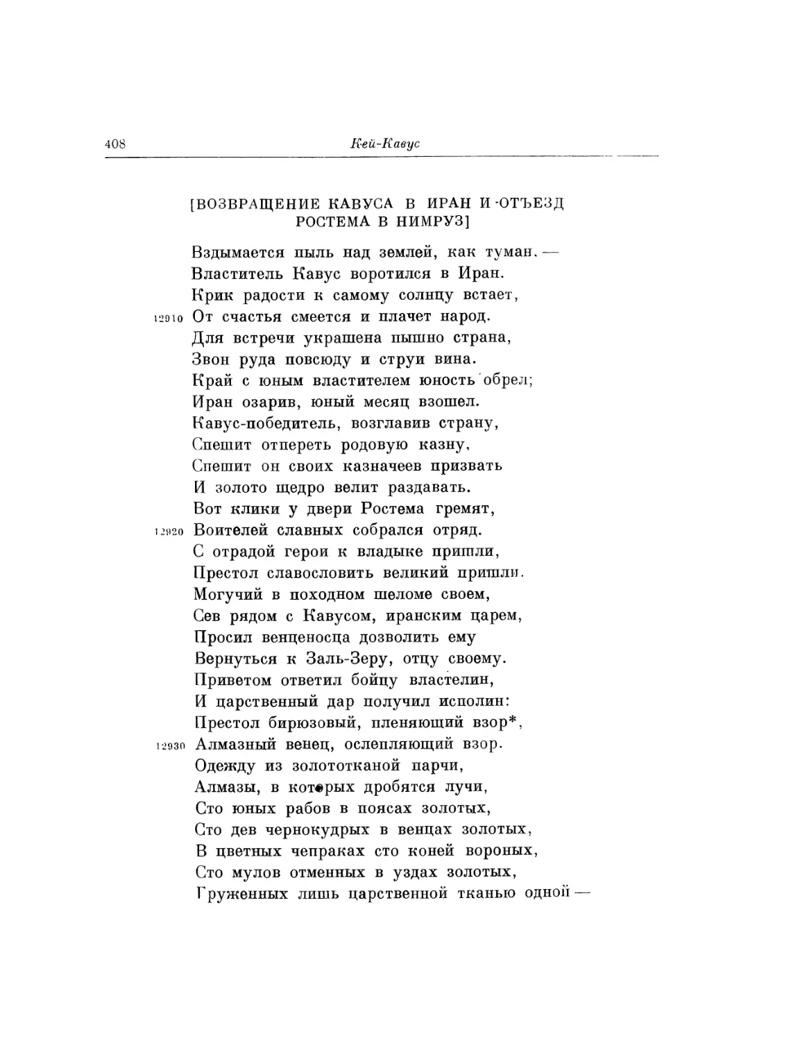 Возвращение Кавуса в Иран и отъезд Ростема в Нимруз